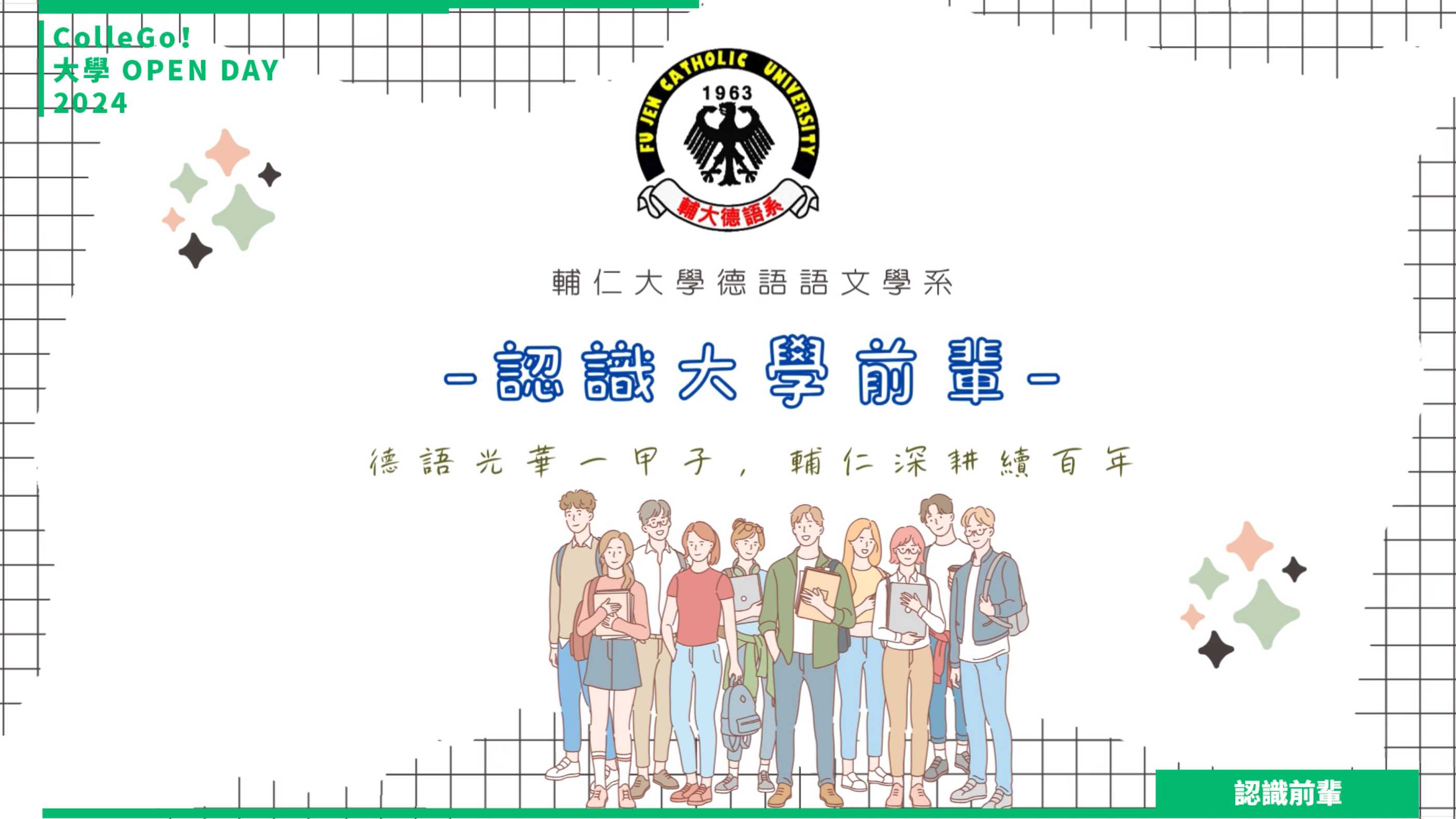 【2024大學OPEN DAY系列影音】認識前輩｜外語｜輔仁大學德語語文學系