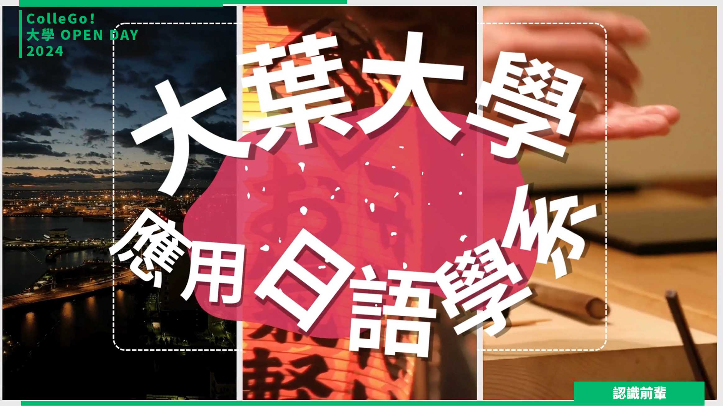 【2024大學OPEN DAY系列影音】認識前輩｜外語｜大葉大學應用日語學系