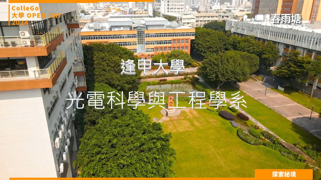 【2024大學OPEN DAY系列影音】探索秘境｜資訊｜工程｜逢甲大學光電科學與工程學系