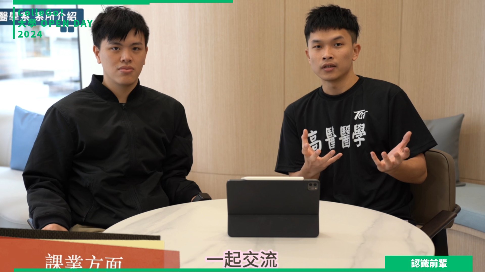 【2024大學OPEN DAY系列影音】認識前輩｜醫藥衛生｜高雄醫學大學醫學系