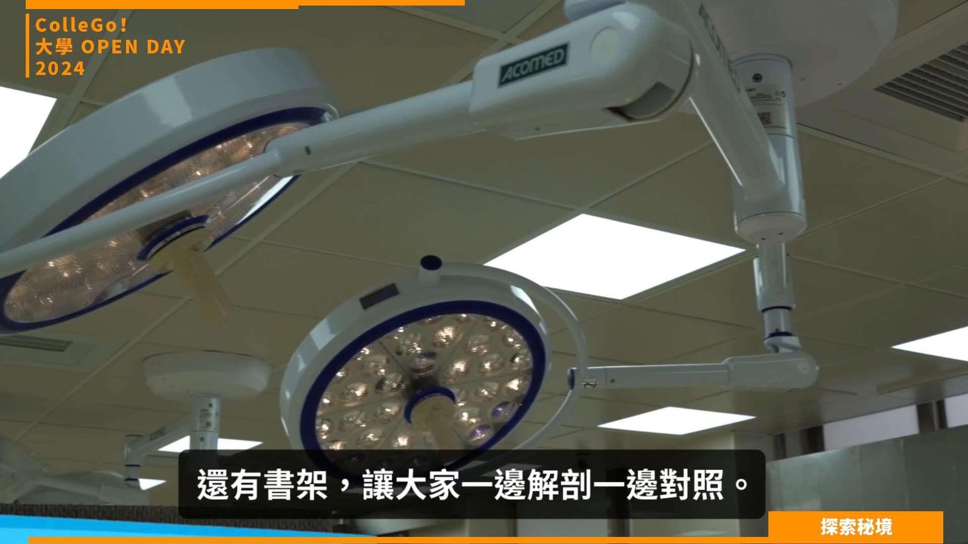 【2024大學OPEN DAY系列影音】探索秘境｜醫藥衛生｜高雄醫學大學醫學系