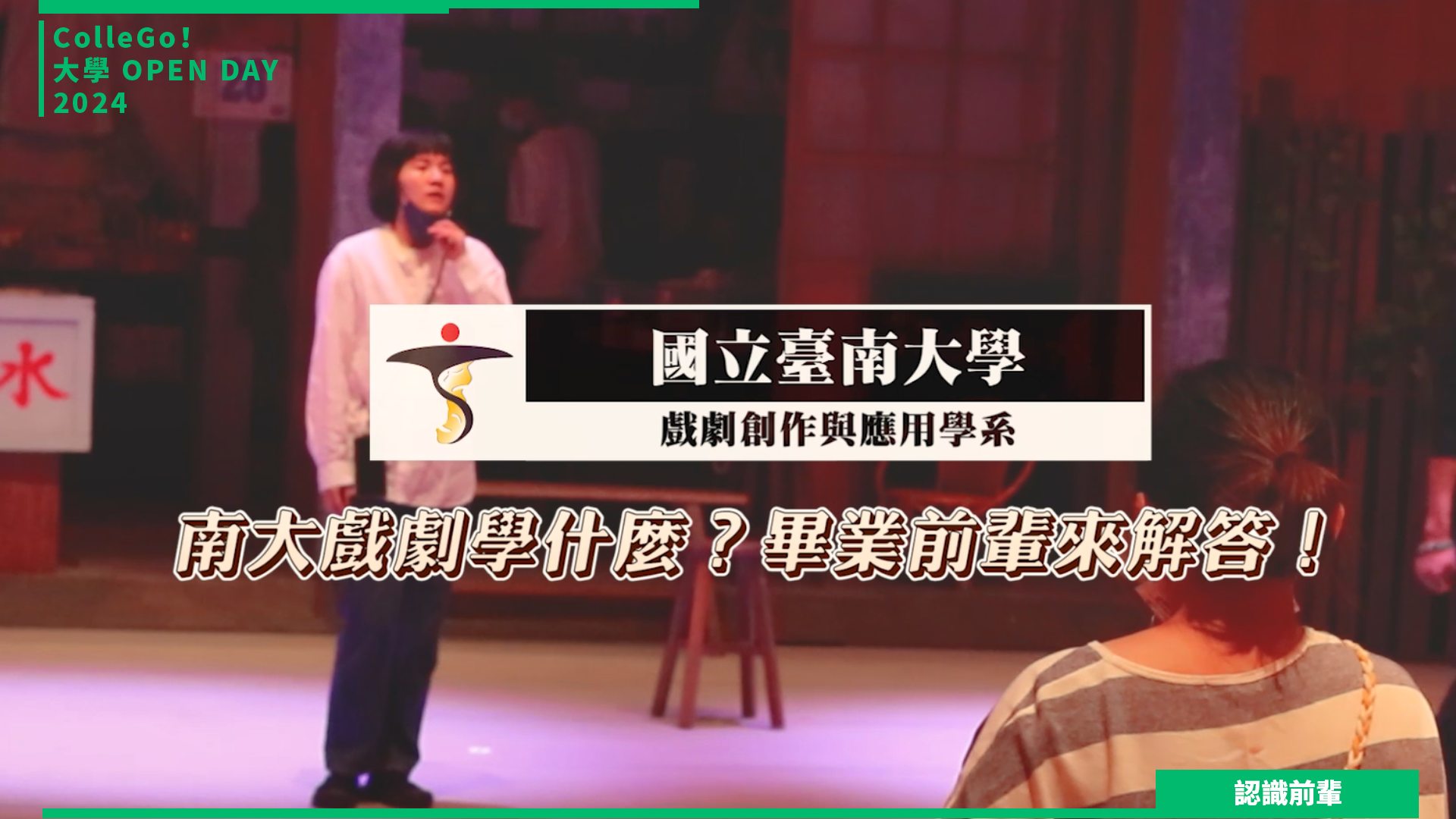 【2024大學OPEN DAY系列影音】認識前輩｜藝術｜國立臺南大學戲劇創作與應用學系