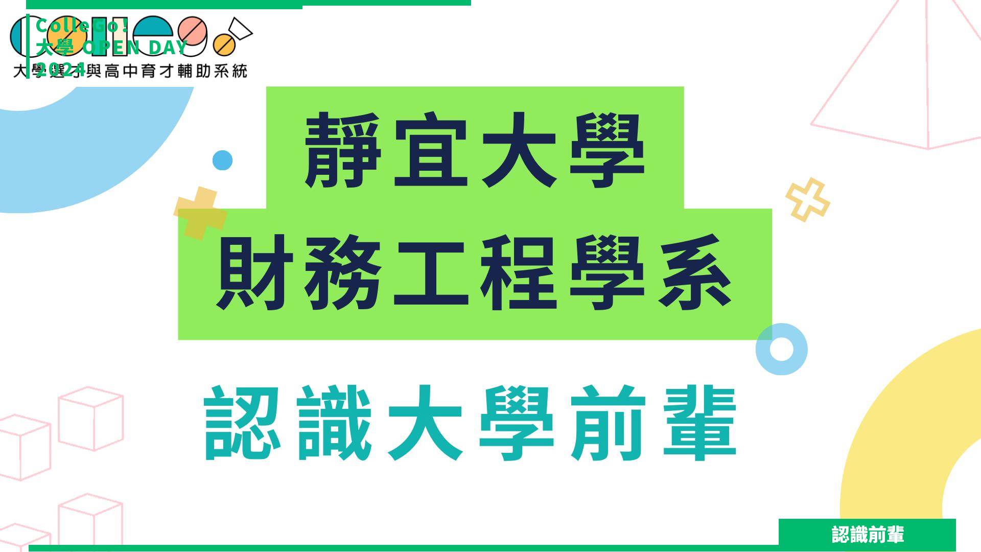 【2024大學OPEN DAY系列影音】認識前輩｜財經｜靜宜大學財務工程學系