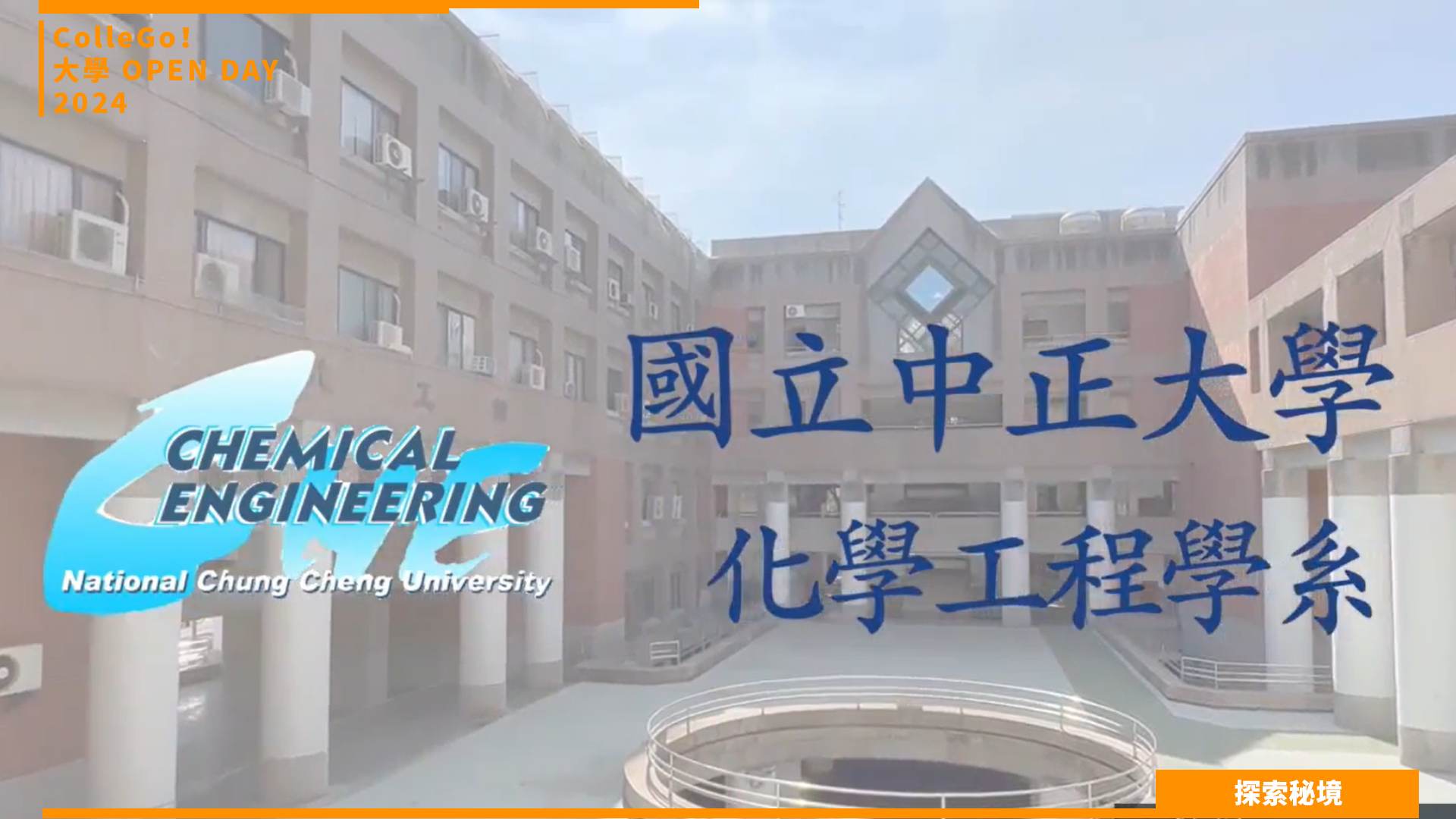 【2024大學OPEN DAY系列影音】探索秘境｜工程｜中正大學化學工程學系