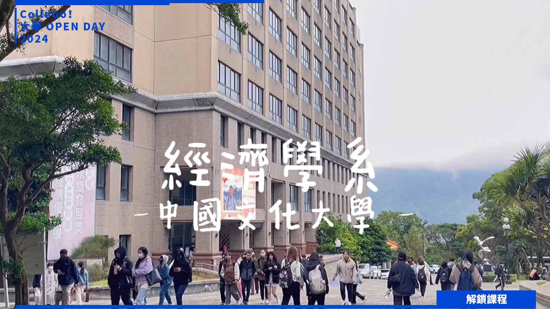【2024大學OPEN DAY系列影音】解鎖課程｜財經｜中國文化大學經濟學系
