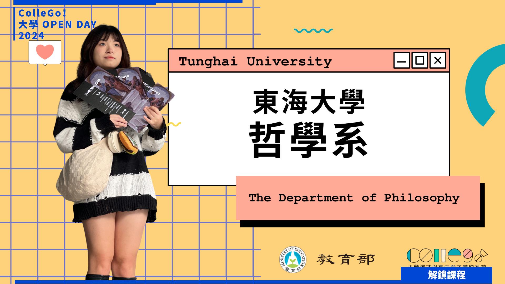 【2024大學OPEN DAY系列影音】解鎖課程｜文史哲｜東海大學哲學系