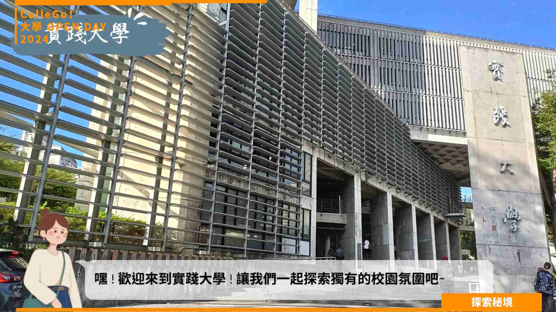 【2024大學OPEN DAY系列影音】探索秘境｜管理｜財經｜實踐大學國際經營與貿易學系
