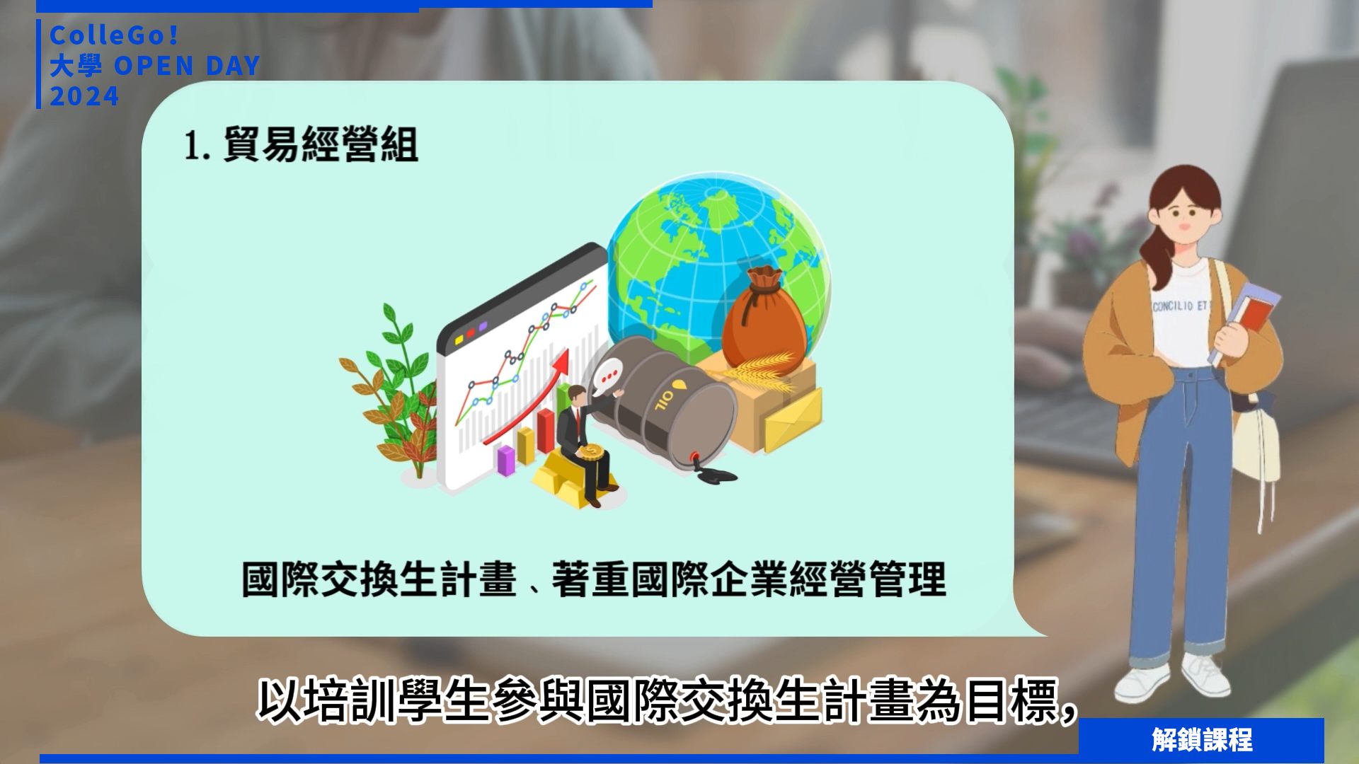 【2024大學OPEN DAY系列影音】解鎖課程｜管理｜財經｜實踐大學國際經營與貿易學系