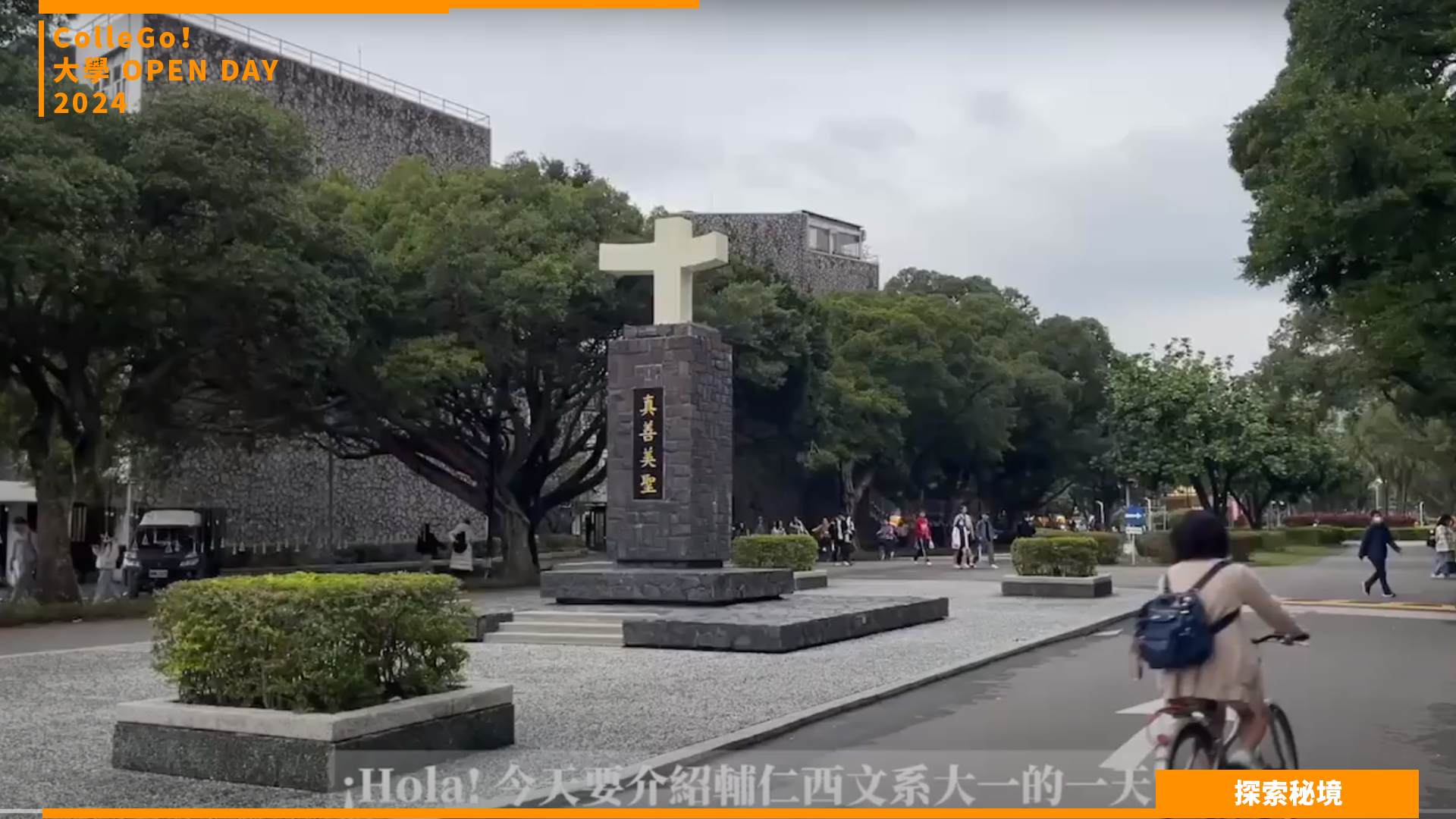 【2024大學OPEN DAY系列影音】探索秘境｜外語｜輔仁大學西班牙語文學系