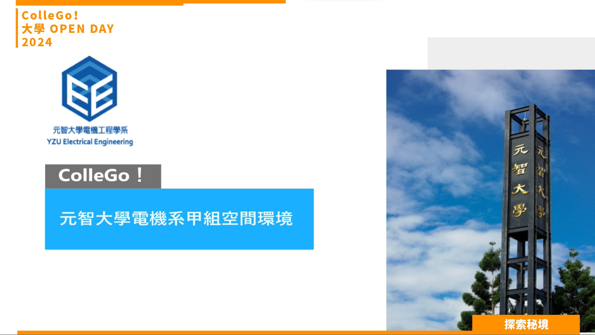 【2024大學OPEN DAY系列影音】探索秘境｜資訊｜工程｜元智大學電機工程學系(甲組)