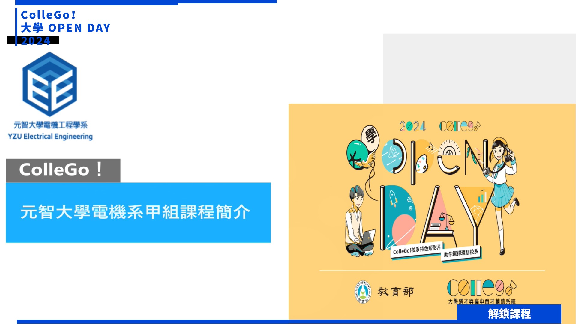 【2024大學OPEN DAY系列影音】解鎖課程｜資訊｜工程｜元智大學電機工程學系(甲組)