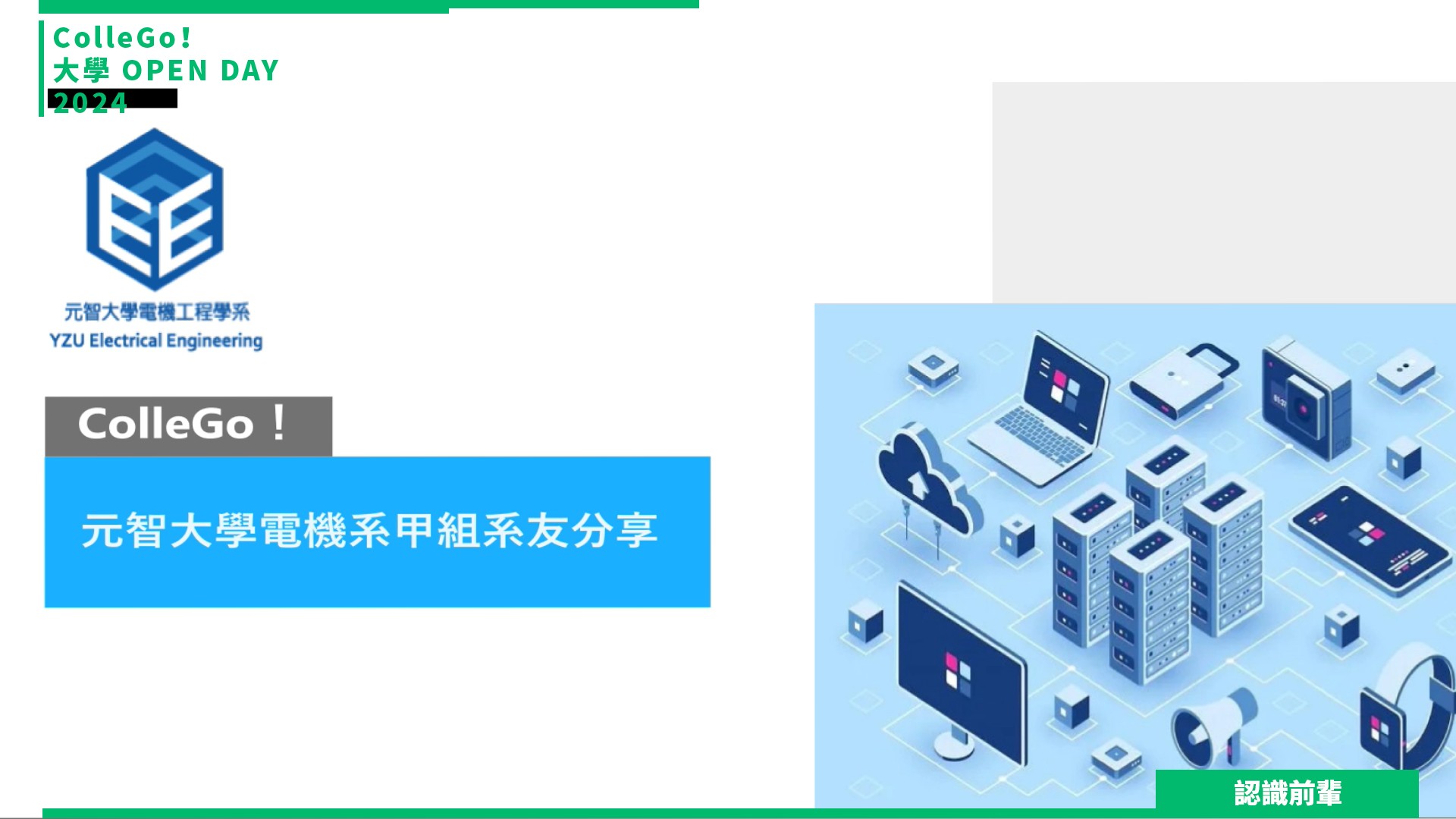 【2024大學OPEN DAY系列影音】認識前輩｜資訊｜工程｜元智大學電機工程學系(甲組)