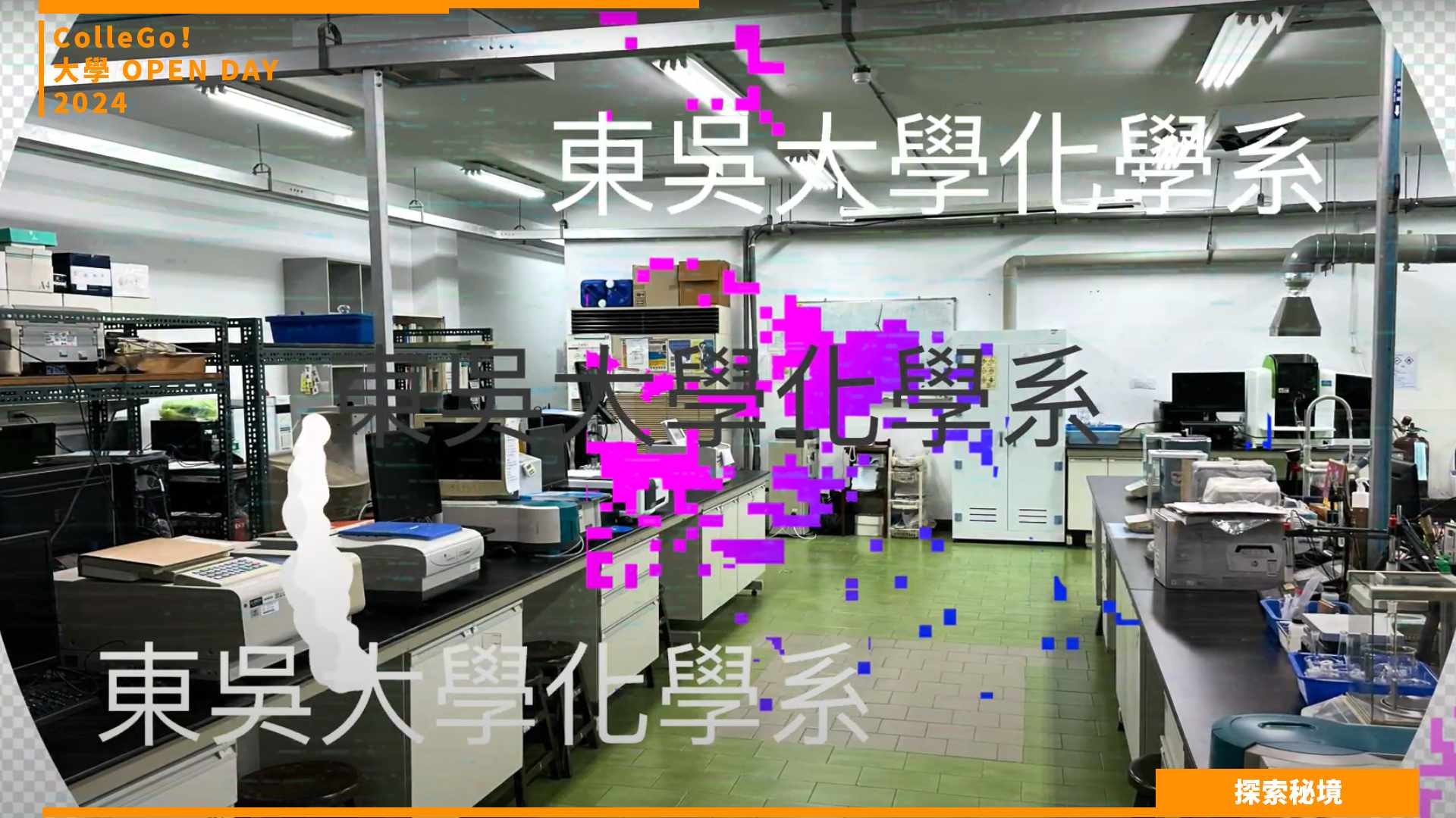 【2024大學OPEN DAY系列影音】探索秘境｜數理化｜東吳大學化學系
