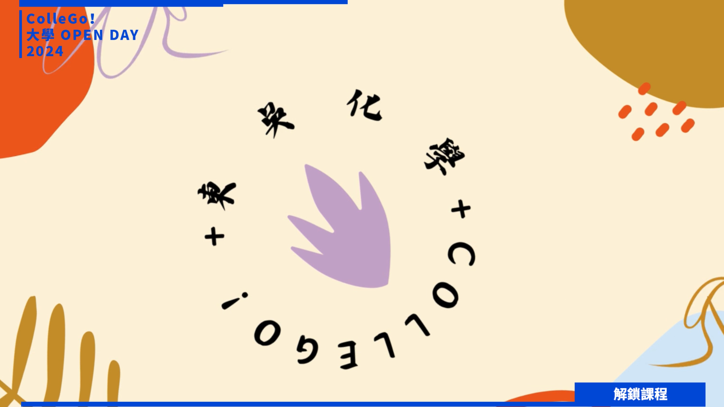 【2024大學OPEN DAY系列影音】解鎖課程｜數理化｜東吳大學化學系
