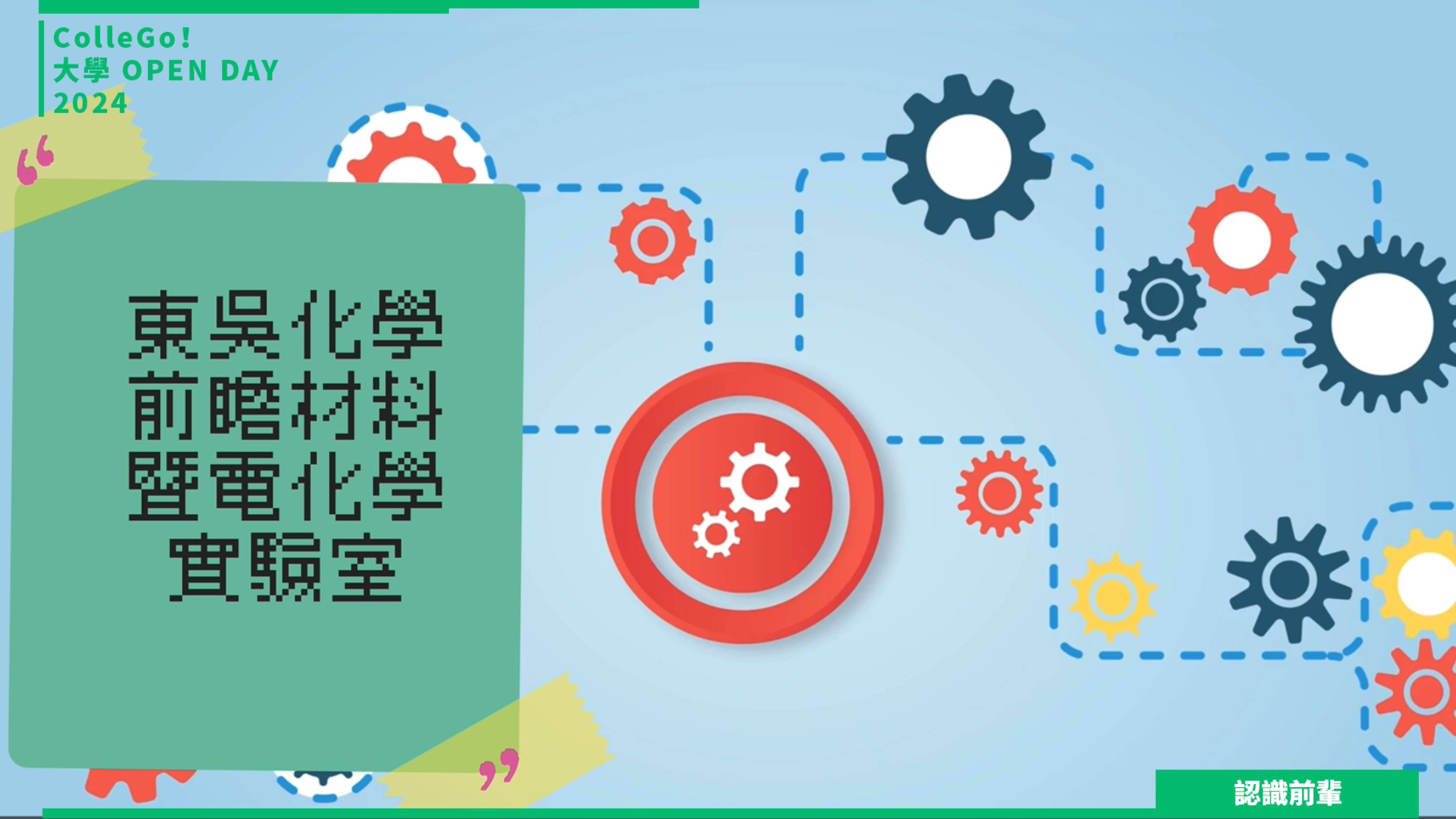 【2024大學OPEN DAY系列影音】認識前輩｜數理化｜東吳大學化學系