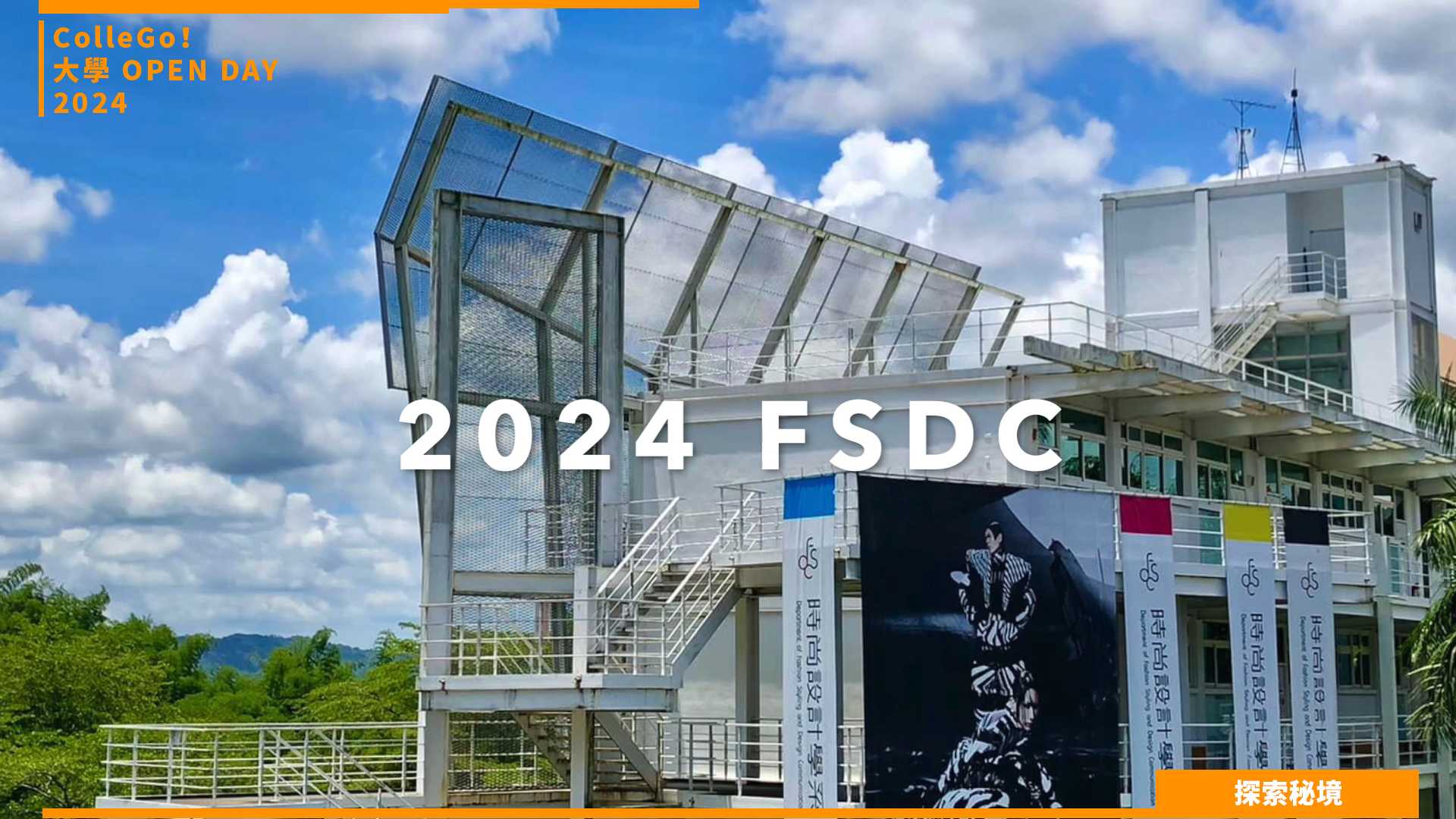【2024大學OPEN DAY系列影音】探索秘境｜建築設計｜藝術｜實踐大學時尚設計學系