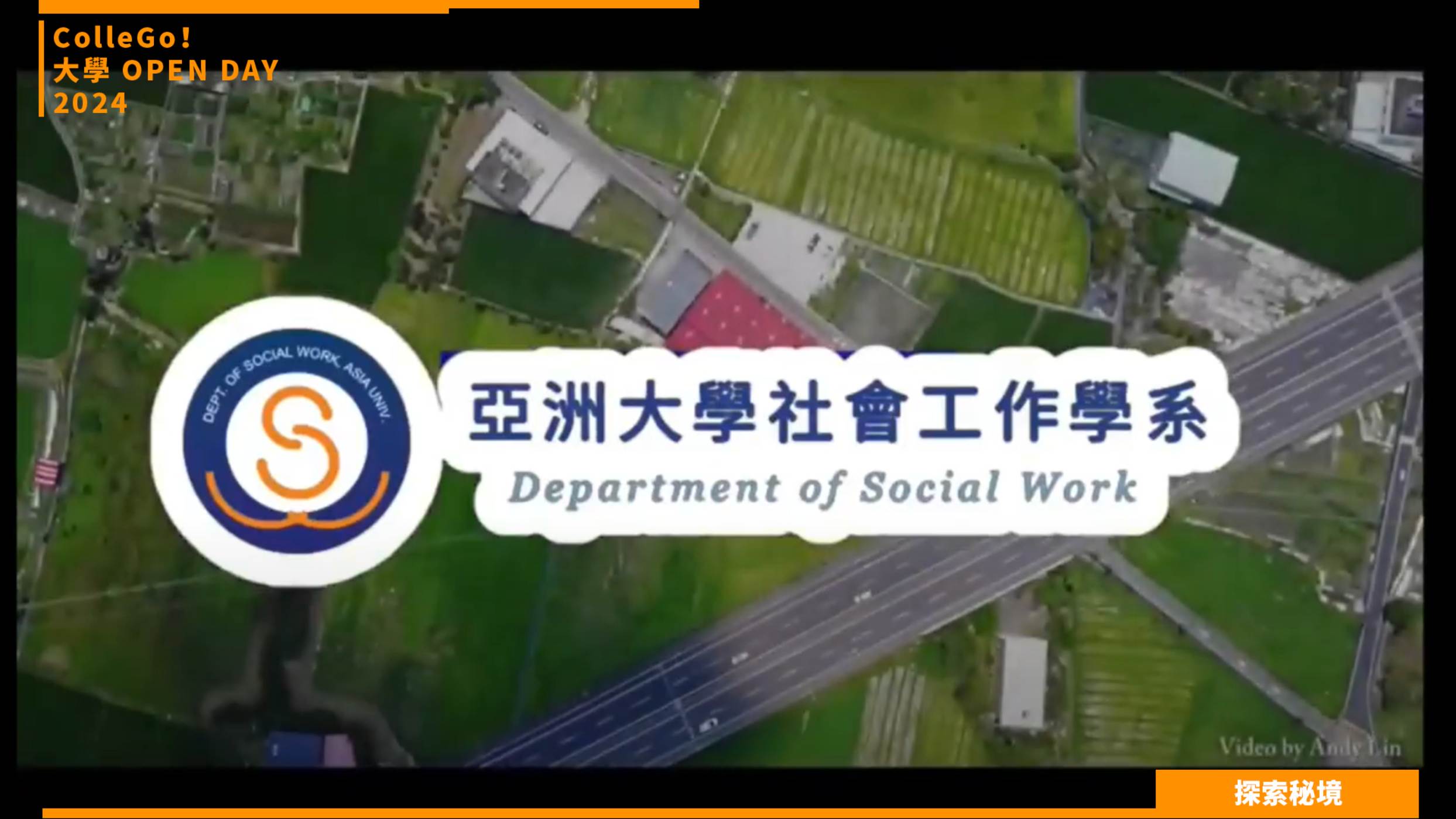 【2024大學OPEN DAY系列影音】探索秘境｜社會心理｜亞洲大學社會工作學系