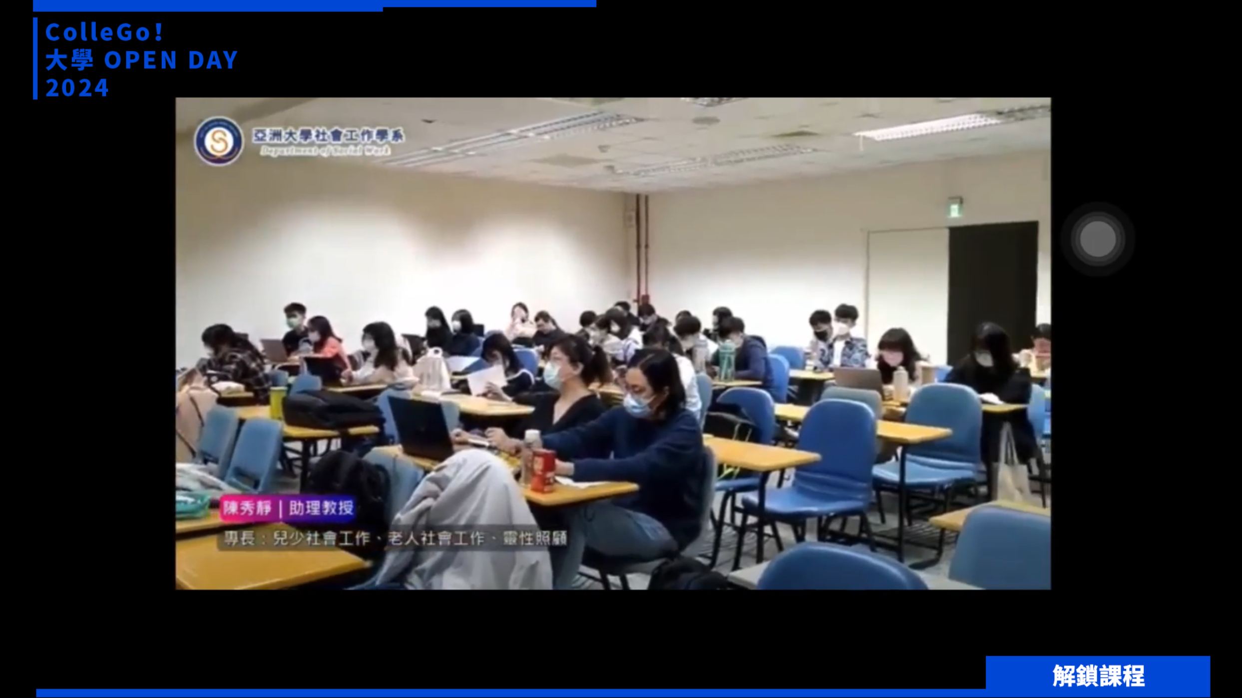 【2024大學OPEN DAY系列影音】解鎖課程｜社會心理｜亞洲大學社會工作學系
