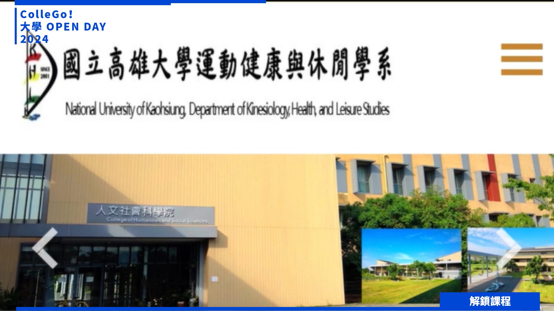【2024大學OPEN DAY系列影音】解鎖課程｜管理｜遊憩運動｜國立高雄大學運動健康與休閒學系