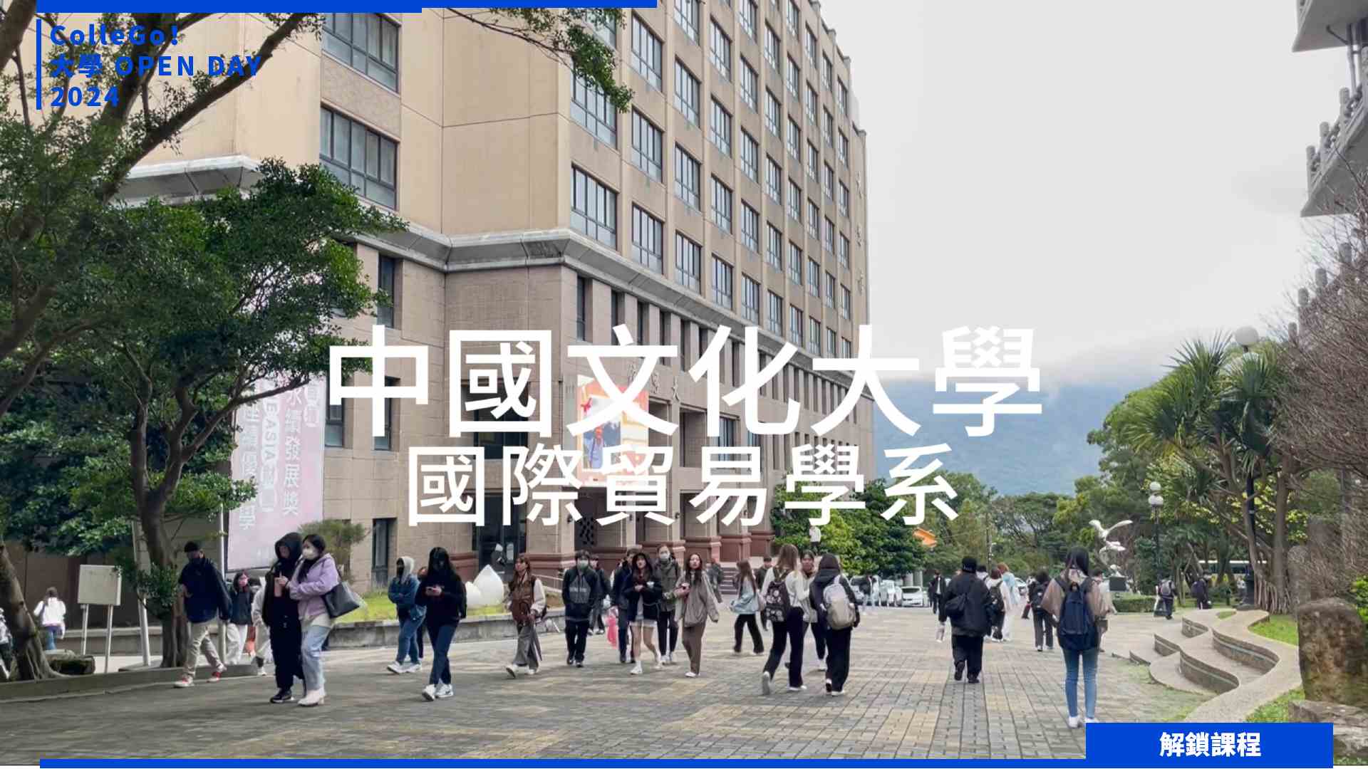 【2024大學OPEN DAY系列影音】解鎖課程｜財經｜中國文化大學國際貿易學系