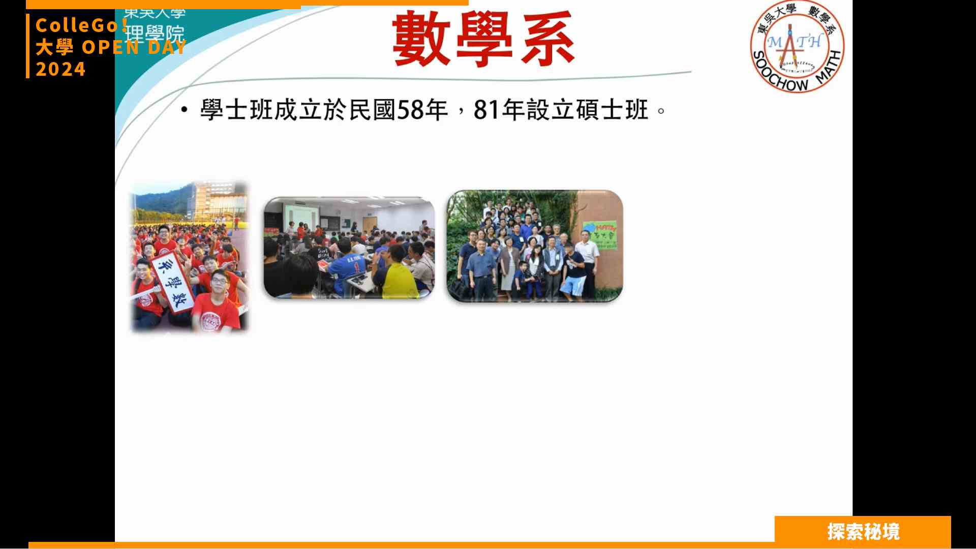 【2024大學OPEN DAY系列影音】探索秘境｜數理化｜東吳大學數學系