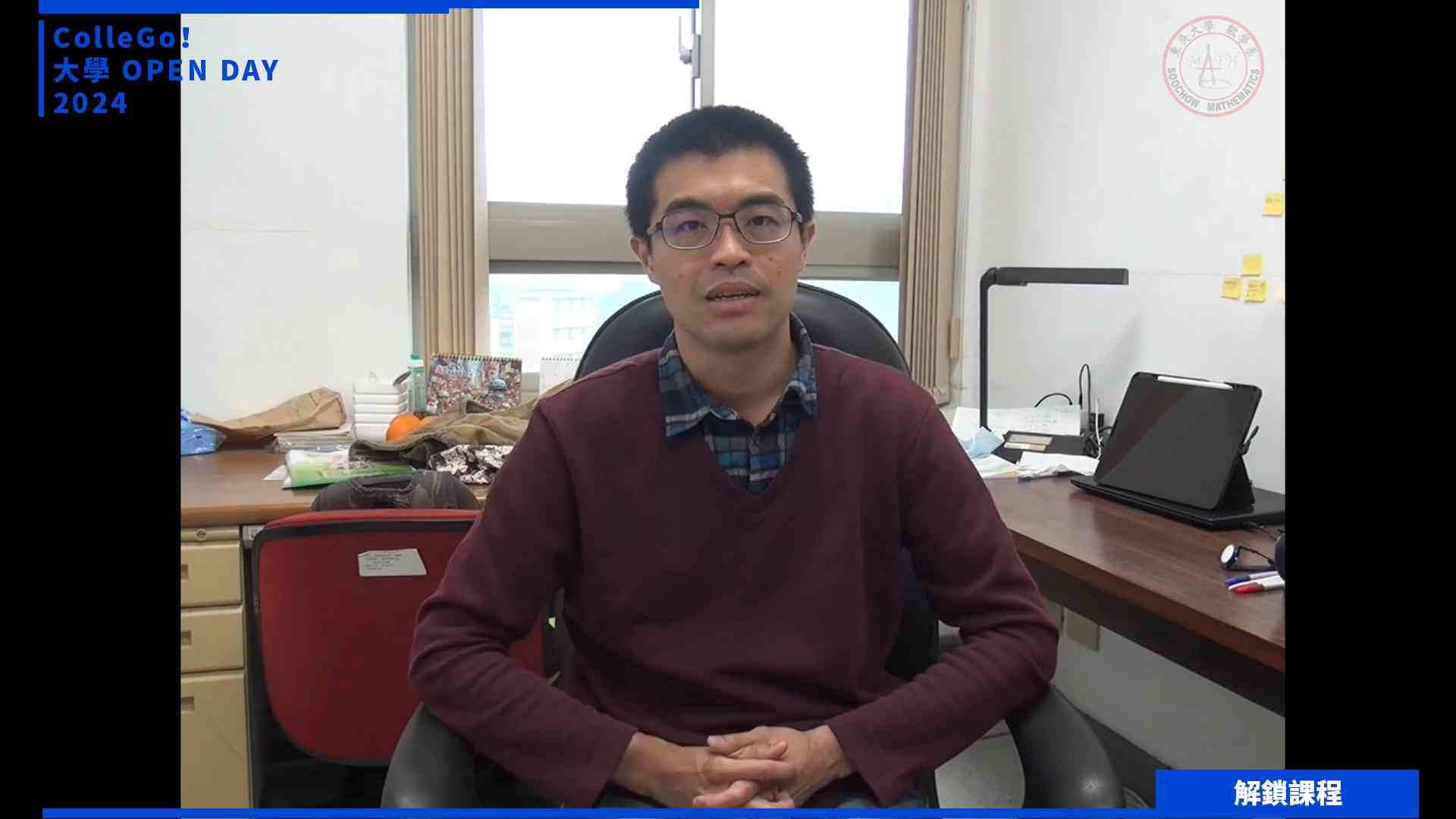 【2024大學OPEN DAY系列影音】解鎖課程｜數理化｜東吳大學數學系