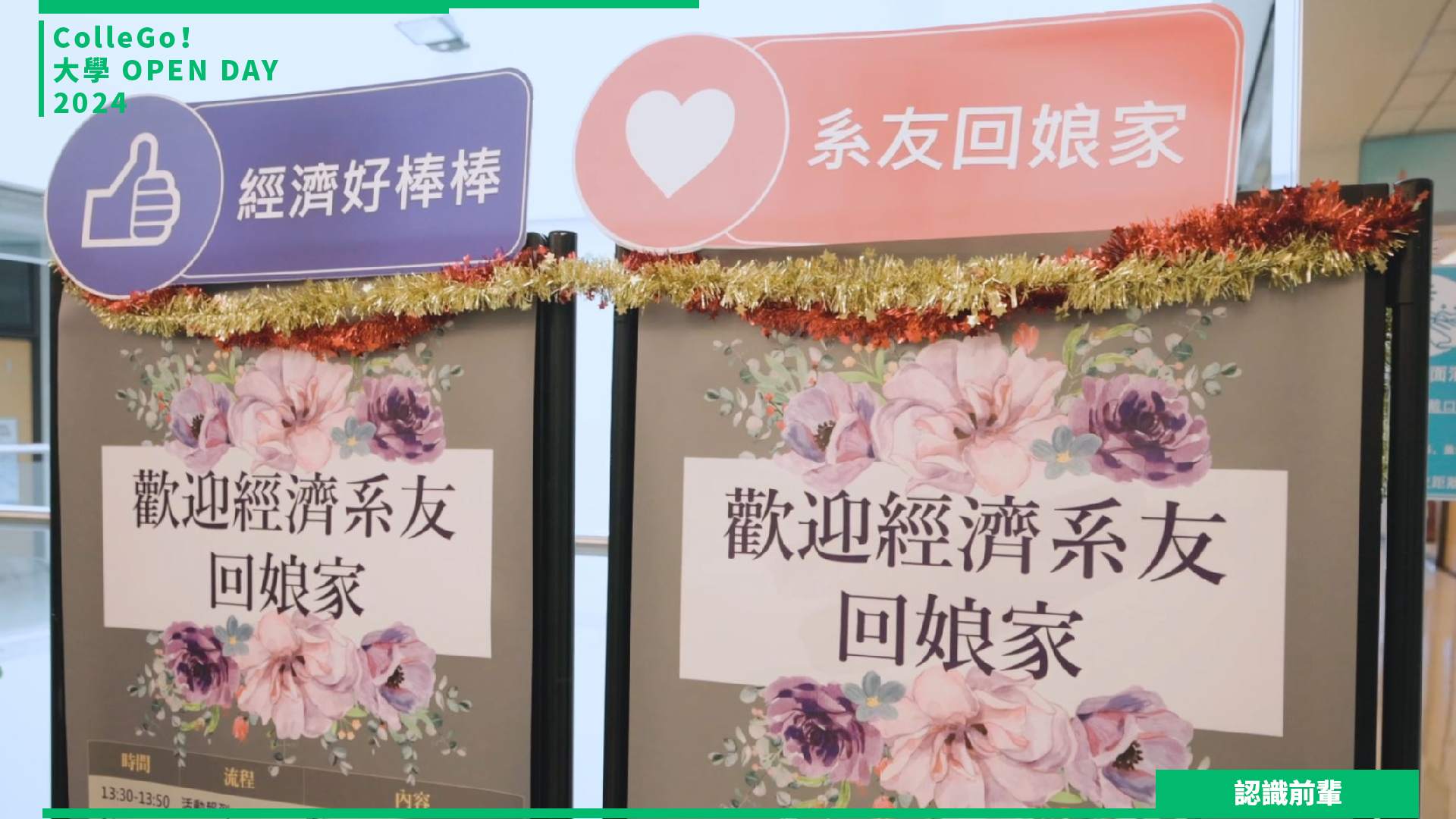 【2024大學OPEN DAY系列影音】認識前輩｜財經｜世新大學經濟學系
