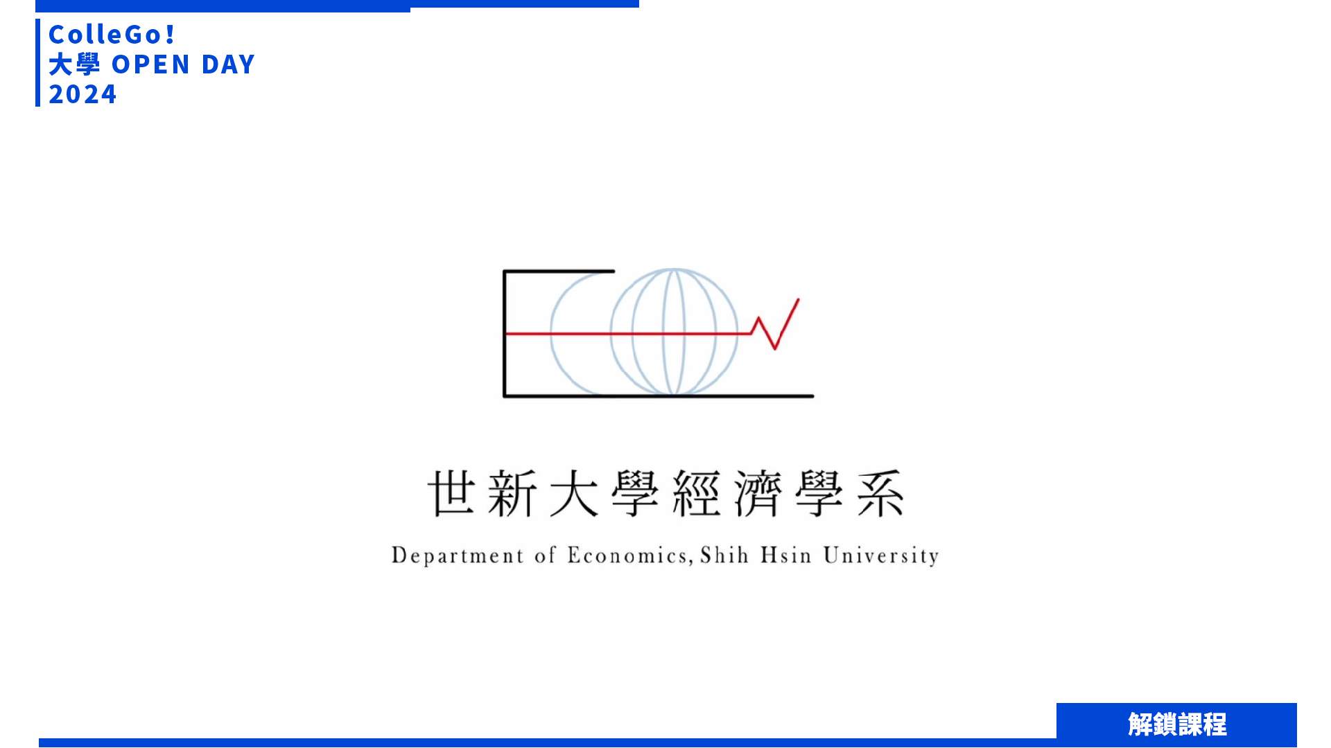 【2024大學OPEN DAY系列影音】解鎖課程｜財經｜世新大學經濟學系