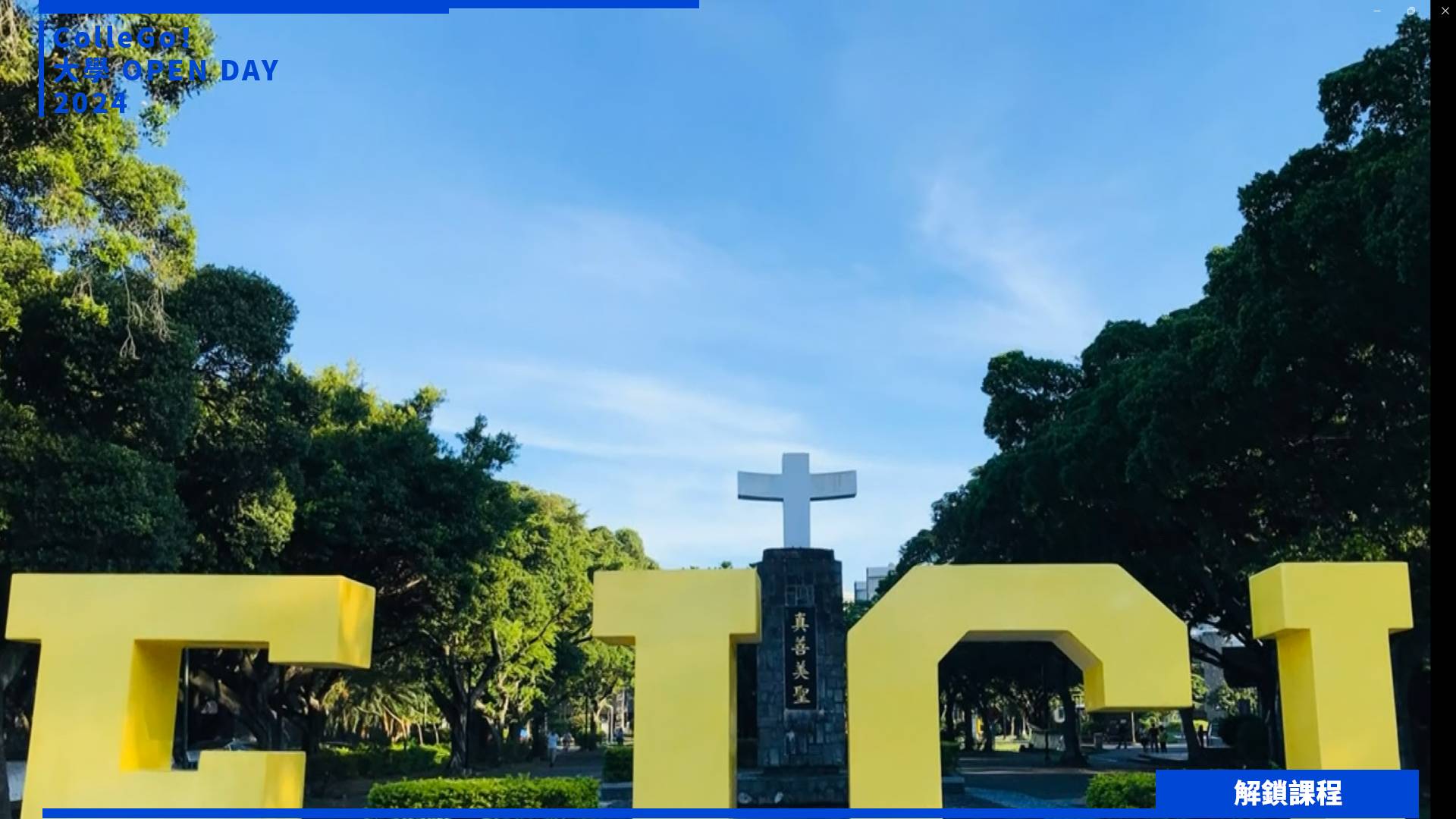 【2024大學OPEN DAY系列影音】解鎖課程｜法政｜輔仁大學財經法律學系
