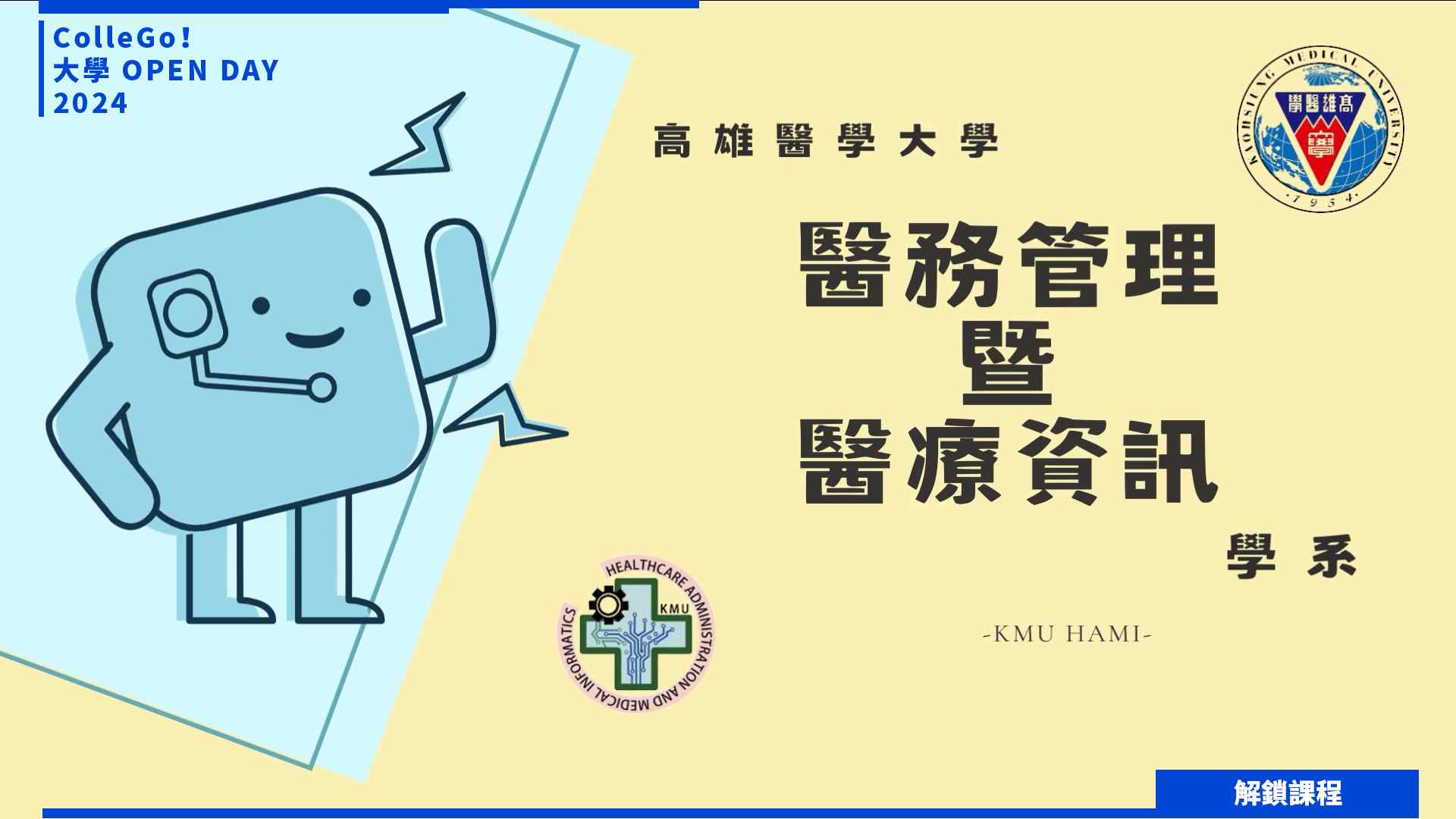 【2024大學OPEN DAY系列影音】解鎖課程｜醫藥衛生｜管理｜高雄醫學大學醫務管理暨醫療資訊學系