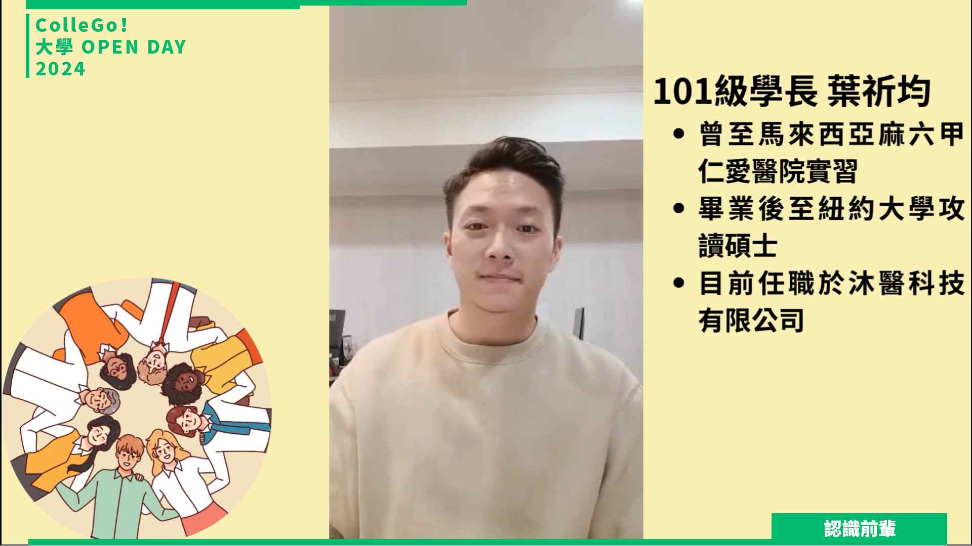 【2024大學OPEN DAY系列影音】認識前輩｜醫藥衛生｜管理｜高雄醫學大學醫務管理暨醫療資訊學系
