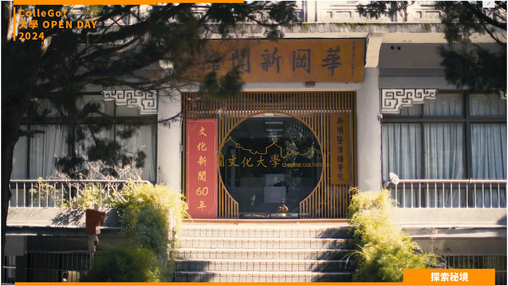 【2024大學OPEN DAY系列影音】探索秘境｜大眾傳播｜中國文化大學新聞學系
