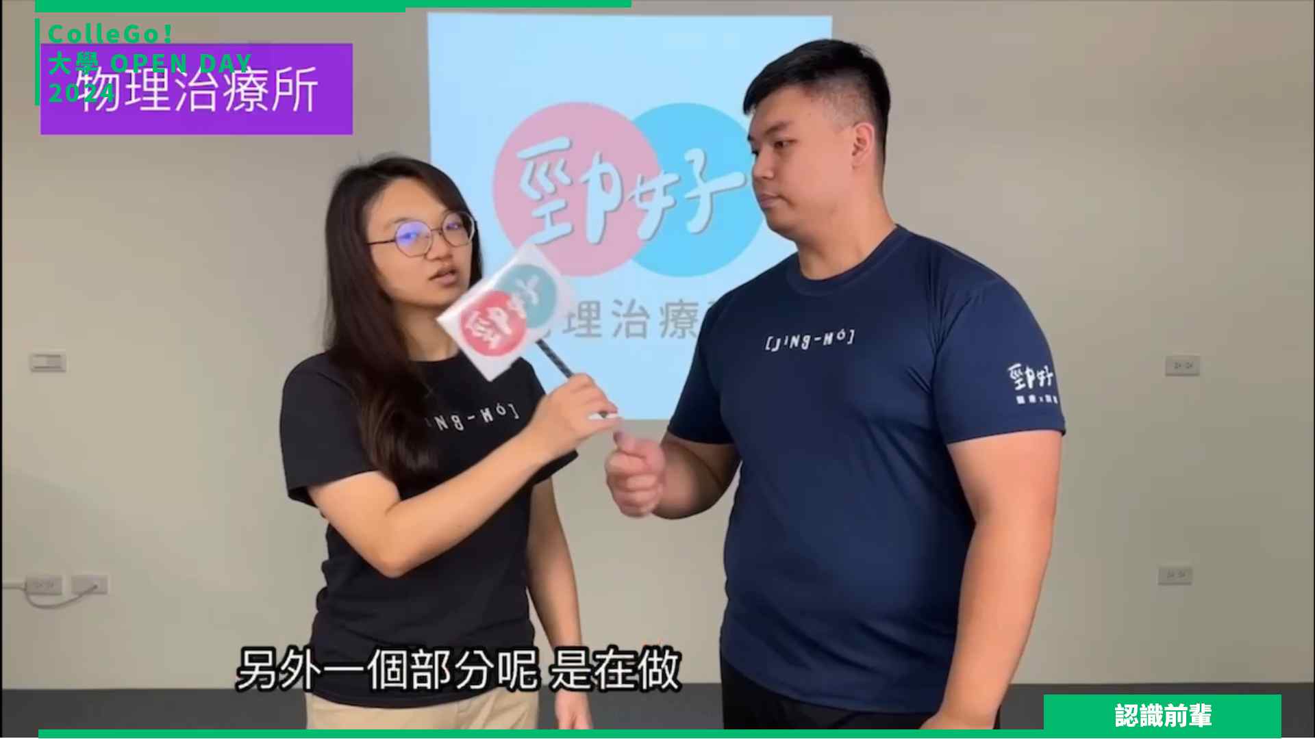 【2024大學OPEN DAY系列影音】認識前輩｜醫藥衛生｜高雄醫學大學物理治療學系