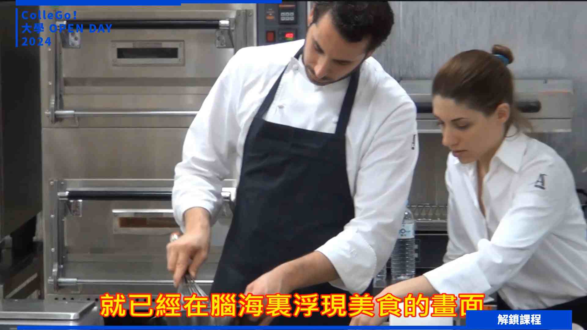 【2024大學OPEN DAY系列影音】解鎖課程｜管理｜遊憩運動｜大葉大學烘焙暨飲料調製學士學位學程