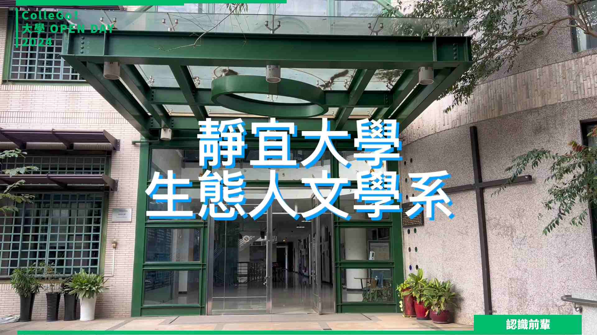 【2024大學OPEN DAY系列影音】認識前輩｜生命科學｜生物資源｜靜宜大學生態人文學系