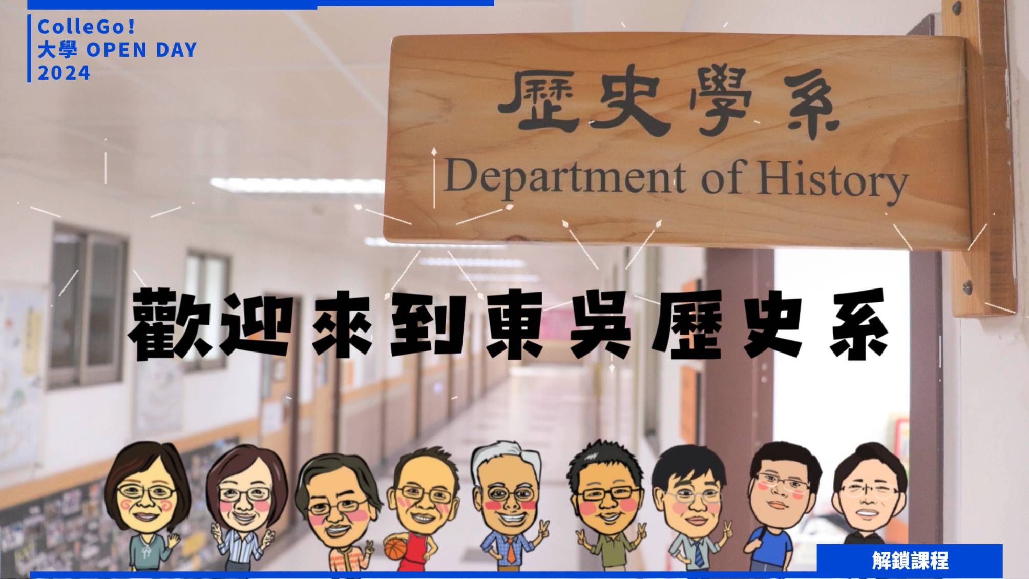 【2024大學OPEN DAY系列影音】解鎖課程｜文史哲｜東吳大學歷史學系