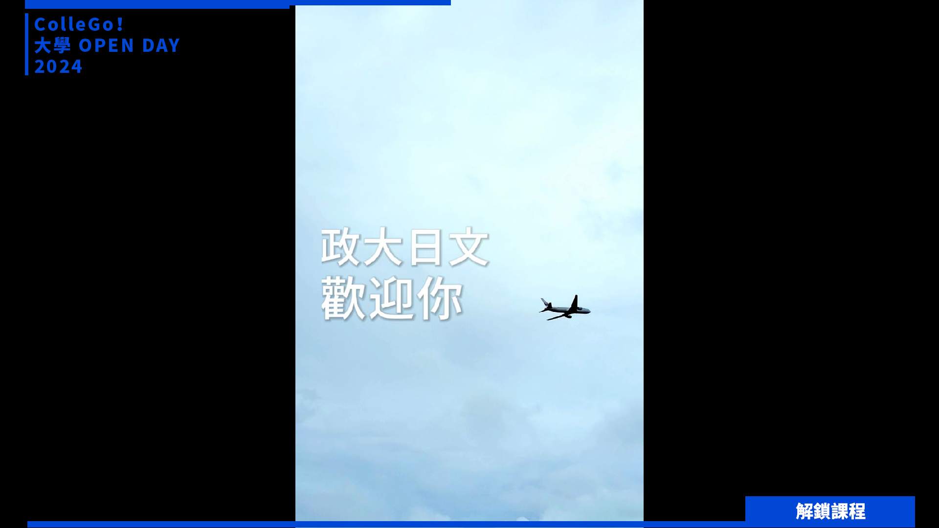 【2024大學OPEN DAY系列影音】解鎖課程｜外語｜國立政治大學日本語文學系