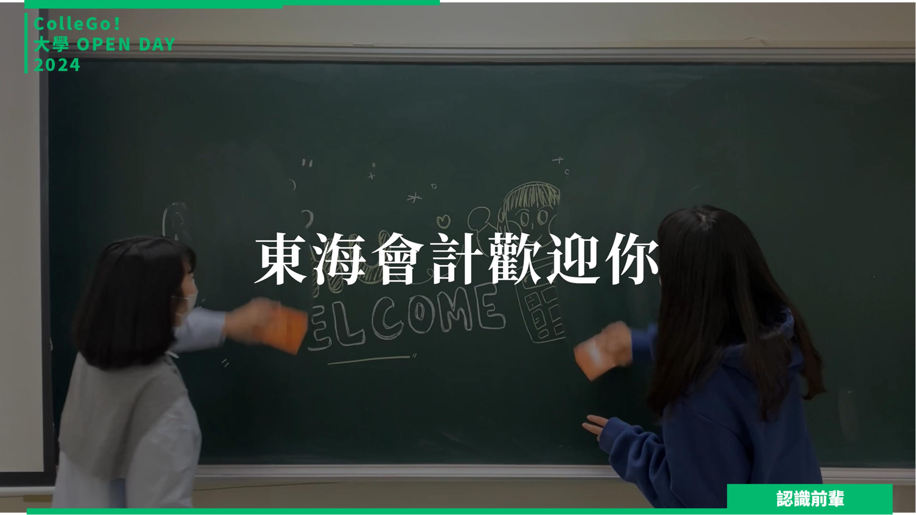 【2024大學OPEN DAY系列影音】認識前輩｜財經｜東海大學會計學系