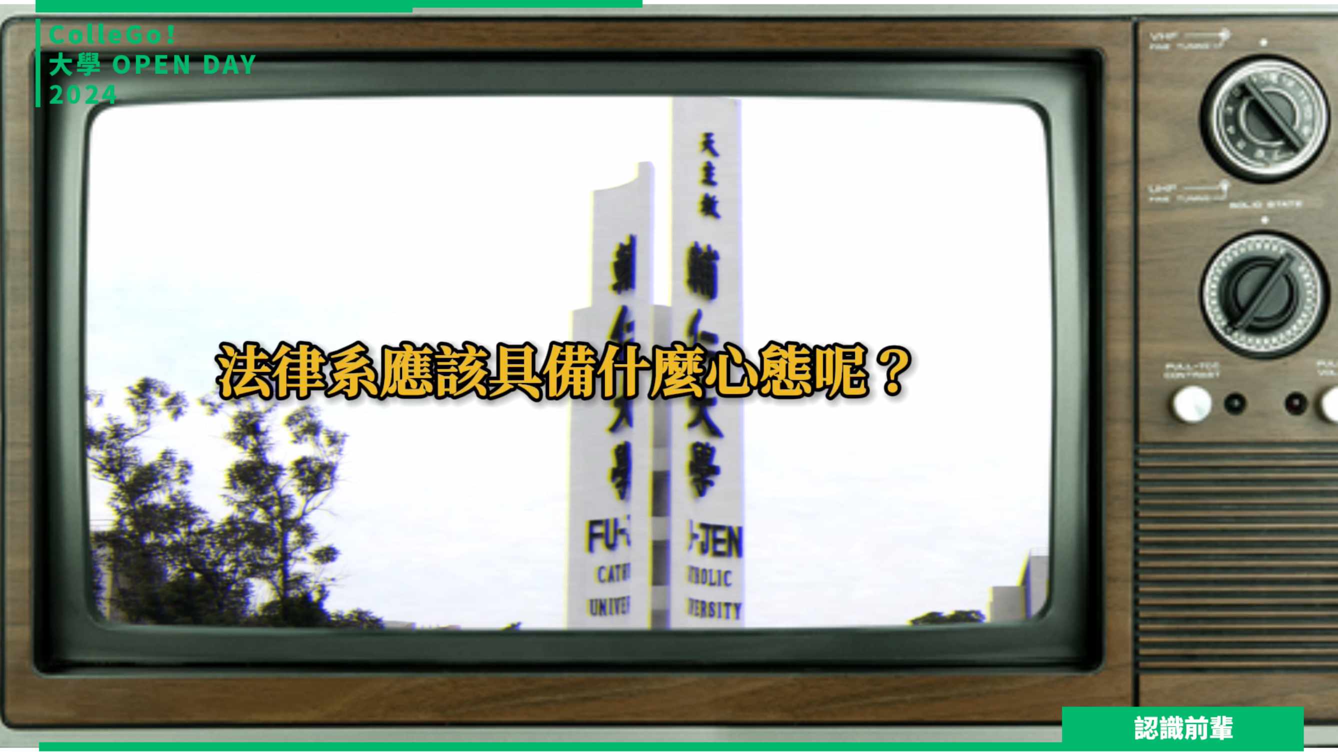 【2024大學OPEN DAY系列影音】認識前輩｜法政｜輔仁大學法律學系