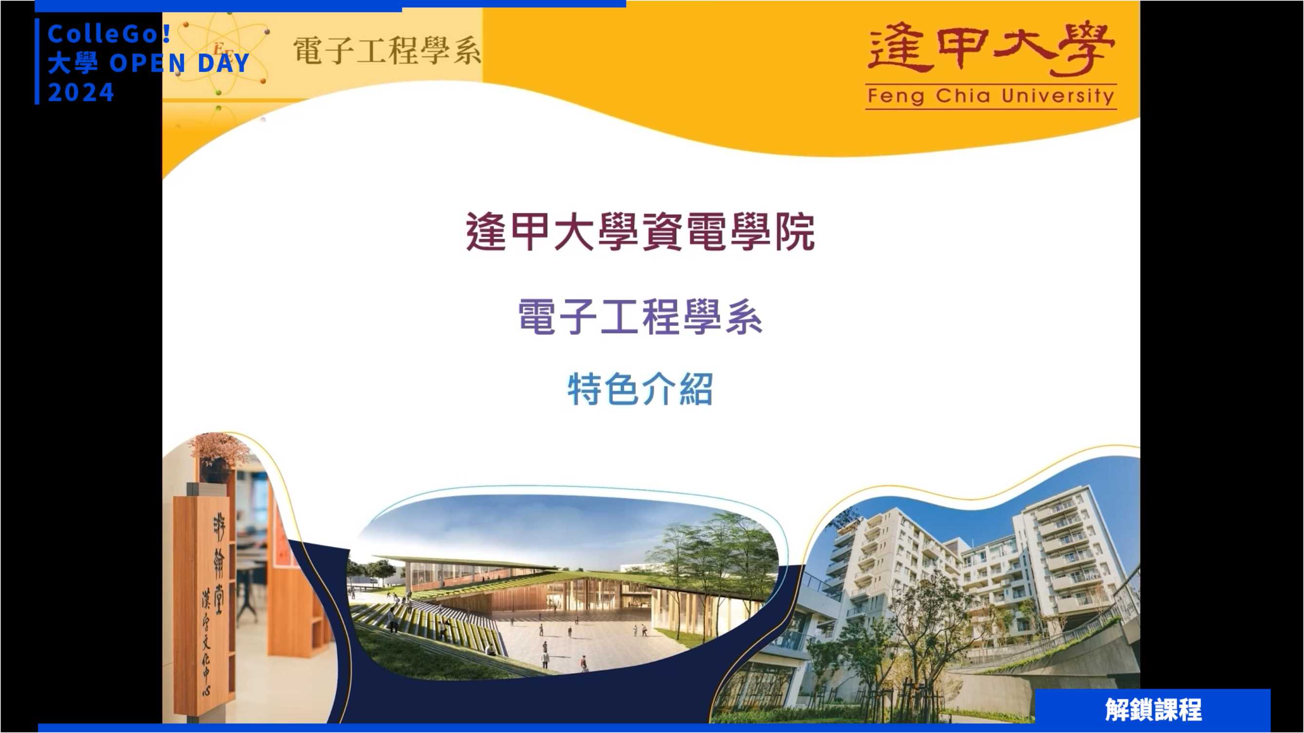 【2024大學OPEN DAY系列影音】解鎖課程｜資訊｜工程｜逢甲大學電子工程學系