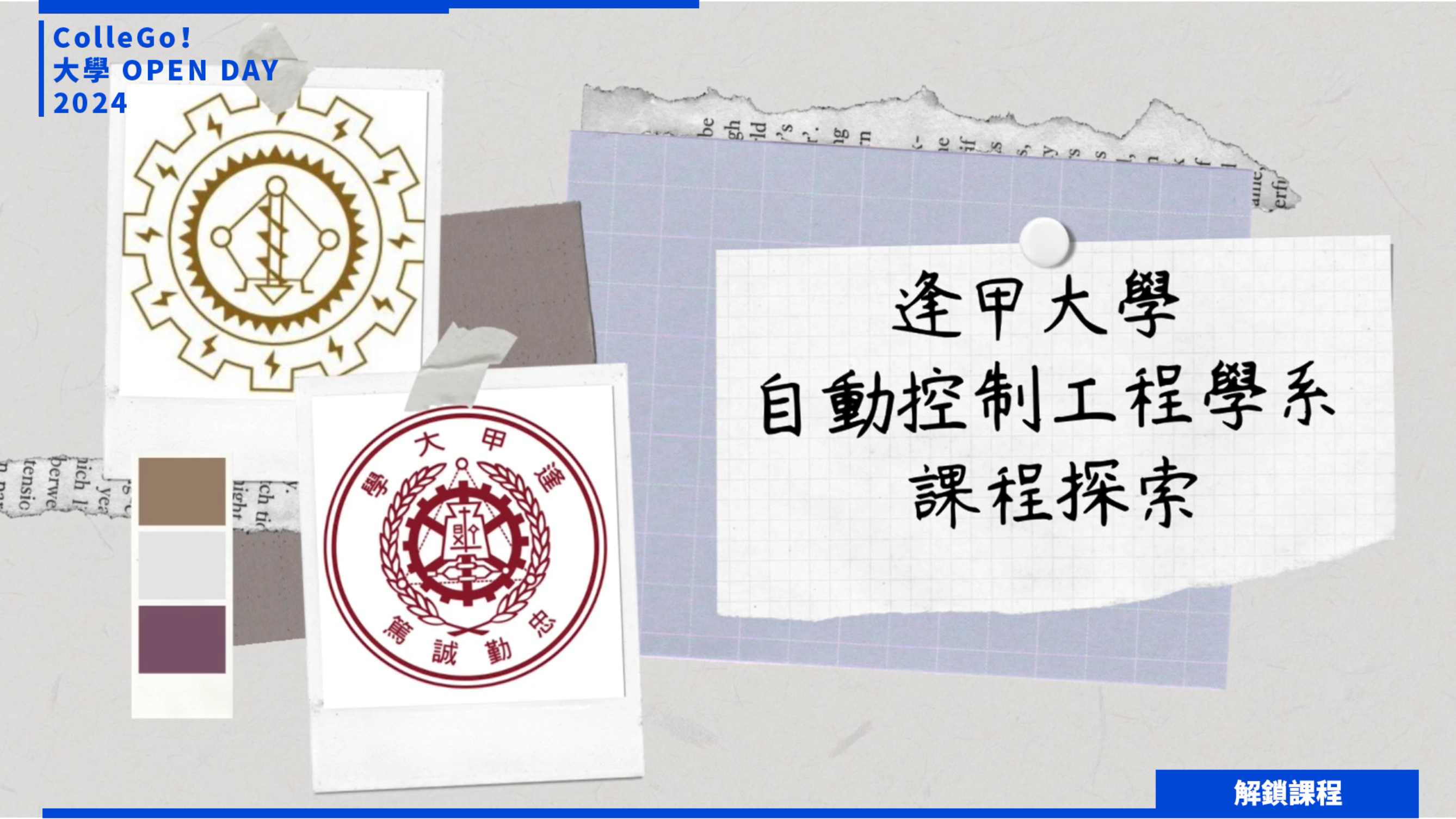 【2024大學OPEN DAY系列影音】解鎖課程｜資訊｜工程｜逢甲大學自動控制工程學系