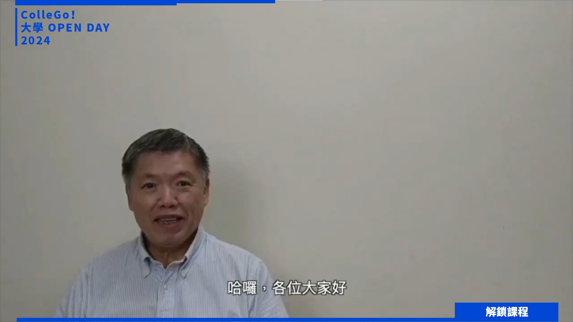 【2024大學OPEN DAY系列影音】解鎖課程｜社會心理｜亞洲大學心理學系