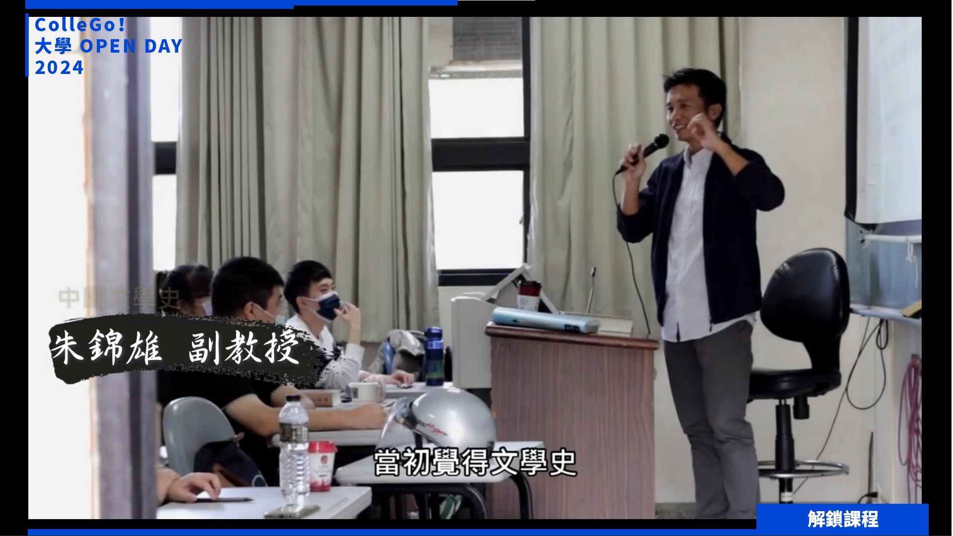 【2024大學OPEN DAY系列影音】解鎖課程｜文史哲｜靜宜大學中國文學系