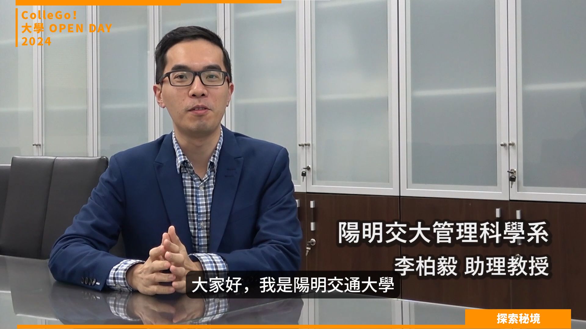 【2024大學OPEN DAY系列影音】探索秘境｜管理｜國立陽明交通大學管理科學系