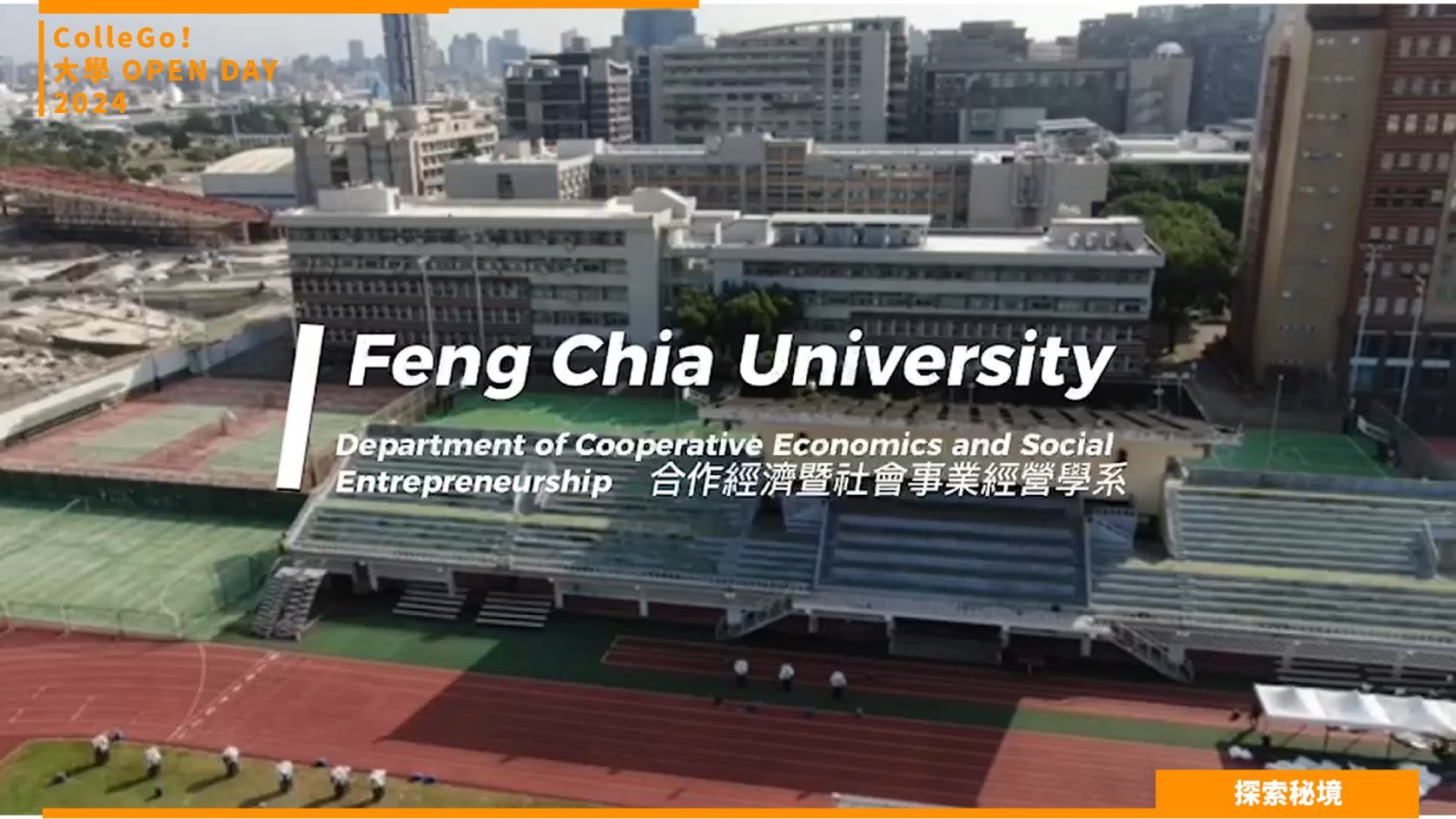 【2024大學OPEN DAY系列影音】探索秘境｜管理｜逢甲大學合作經濟暨社會事業經營學系