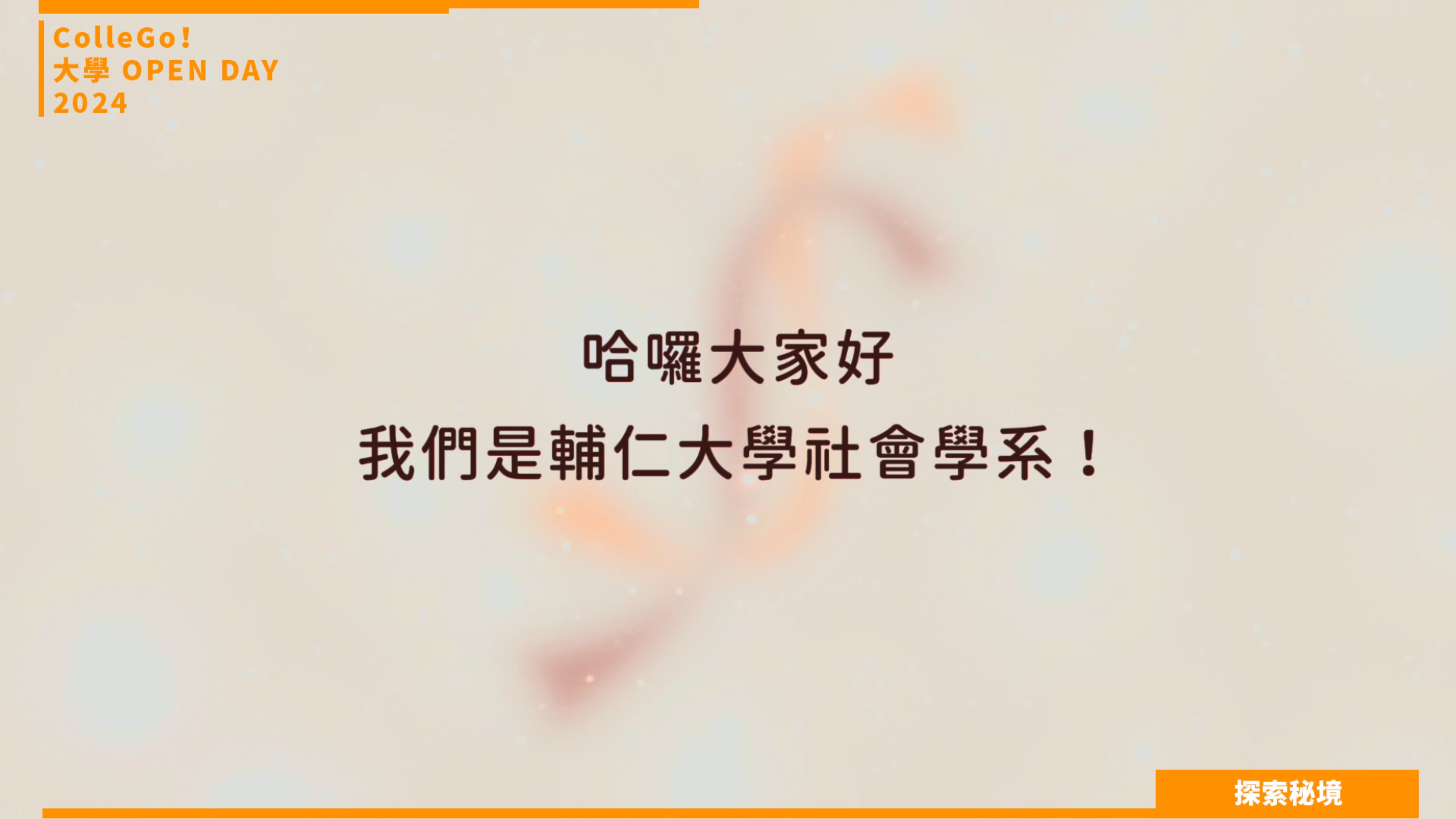 【2024大學OPEN DAY系列影音】探索秘境｜社會心理｜輔仁大學社會學系