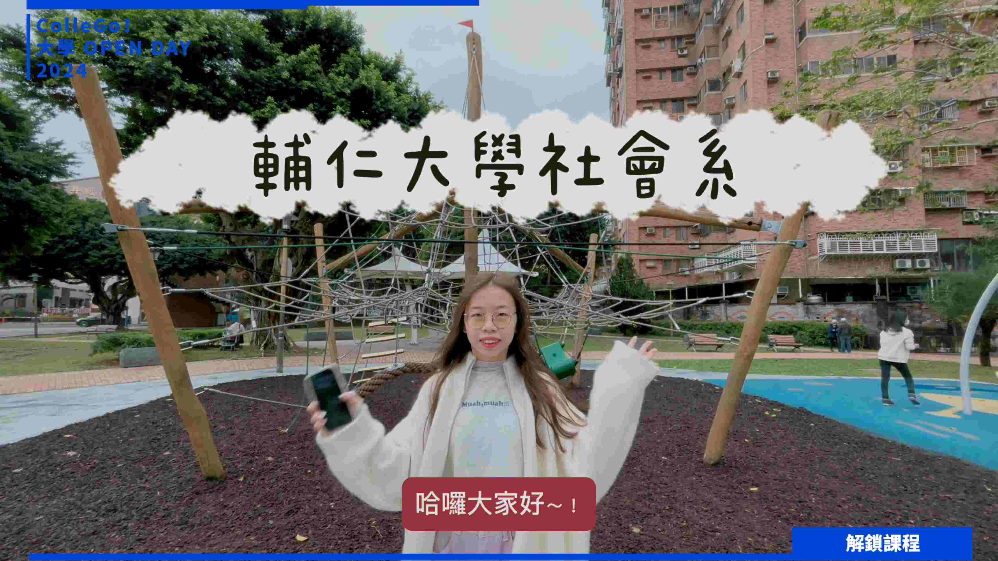 【2024大學OPEN DAY系列影音】解鎖課程｜社會心理｜輔仁大學社會學系