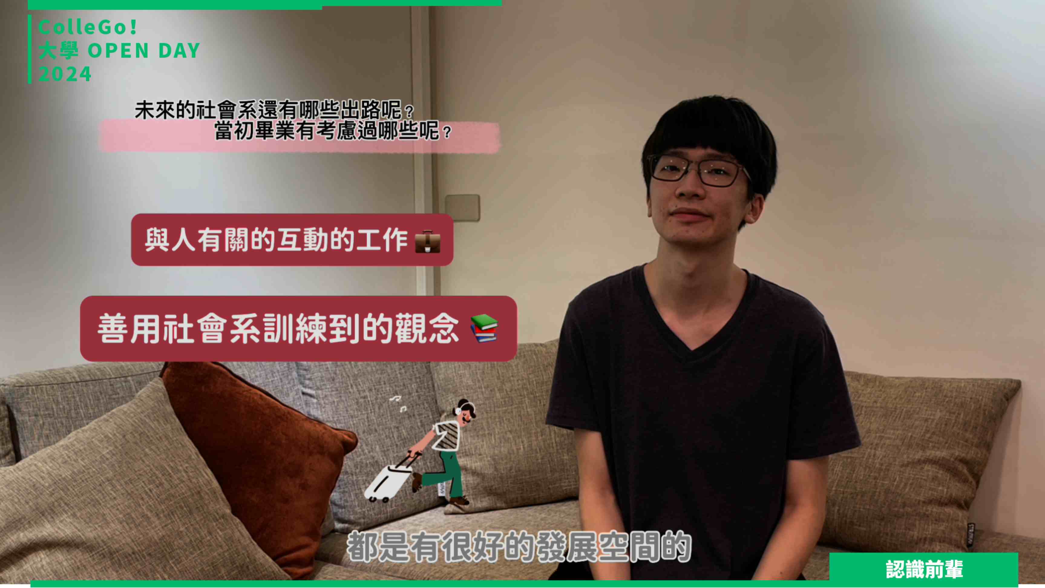 【2024大學OPEN DAY系列影音】認識前輩｜社會心理｜輔仁大學社會學系