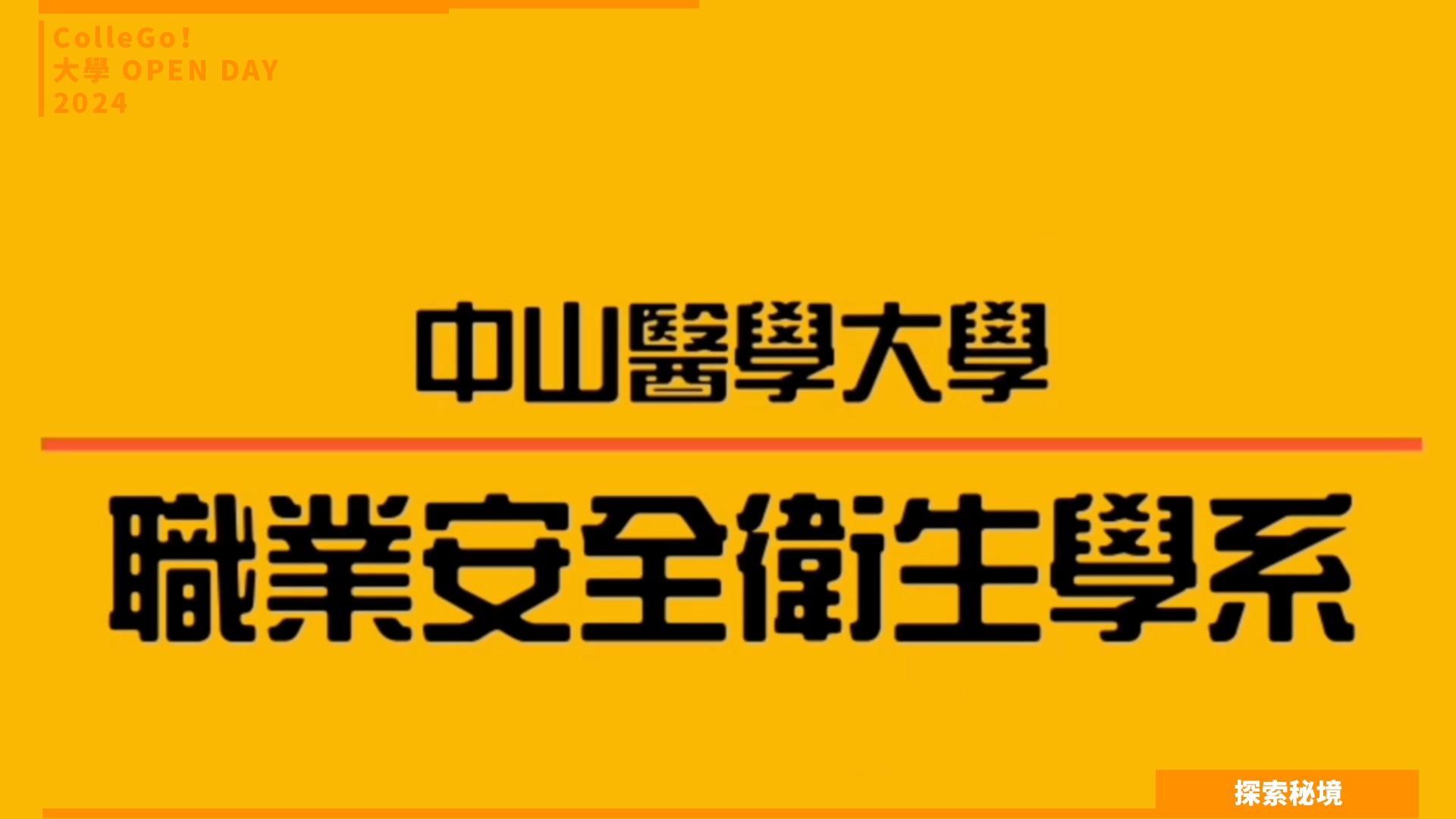 【2024大學OPEN DAY系列影音】探索秘境｜醫藥衛生｜中山醫學大學職業安全衛生學系