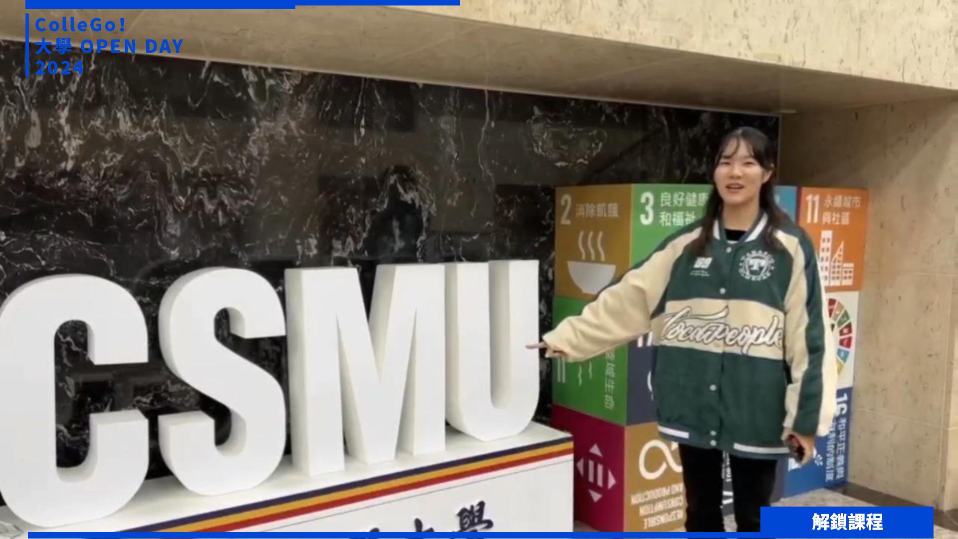 【2024大學OPEN DAY系列影音】解鎖課程｜醫藥衛生｜中山醫學大學職能治療學系